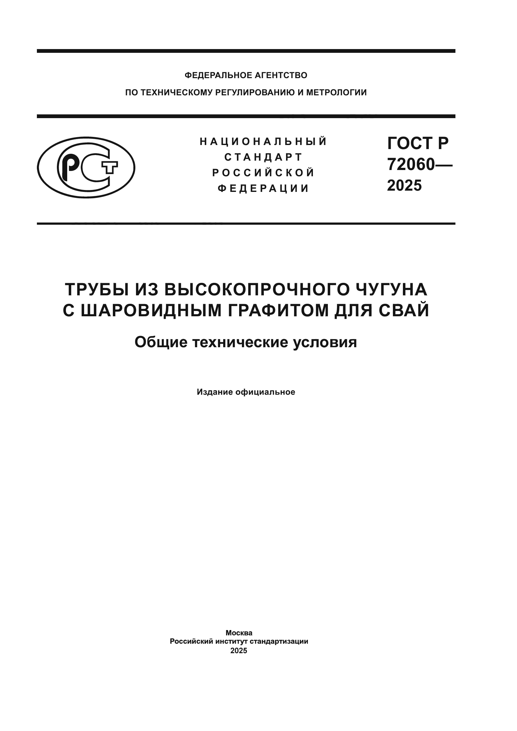 ГОСТ Р 72060-2025