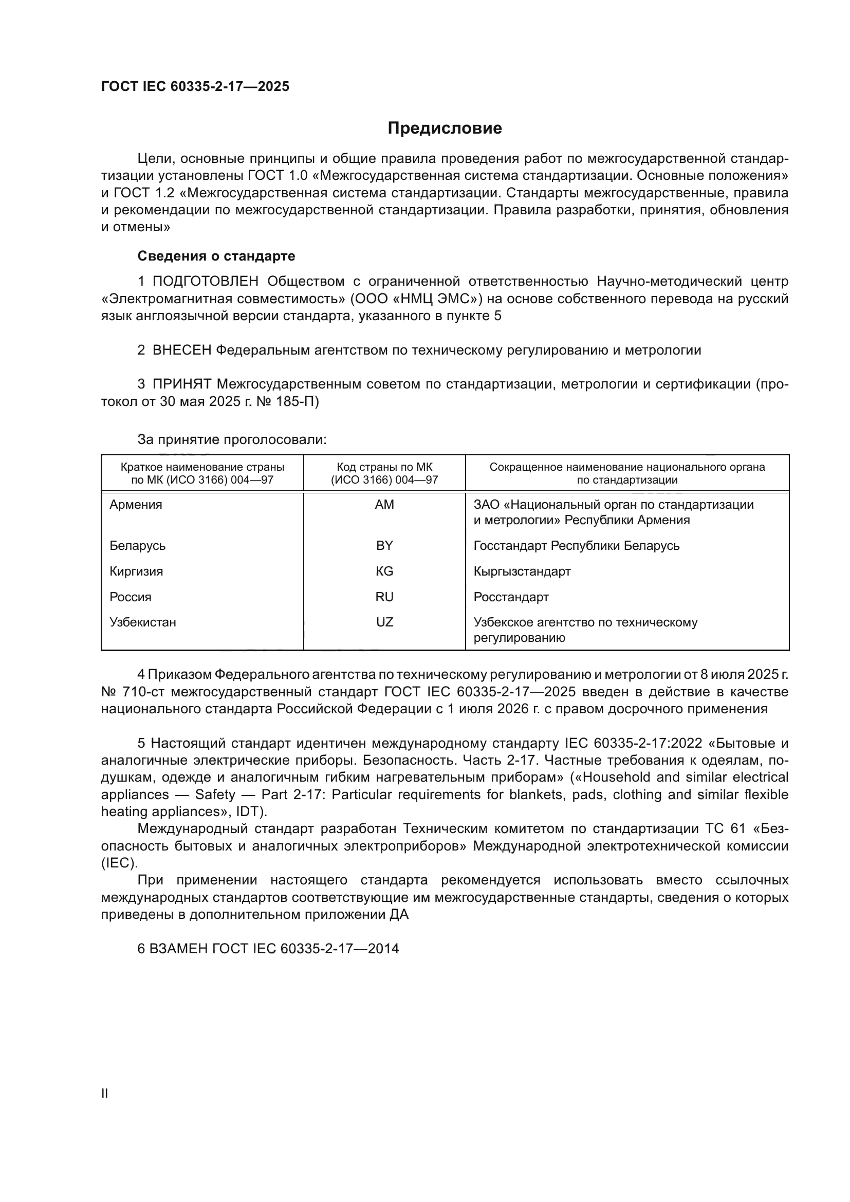 ГОСТ IEC 60335-2-17-2025