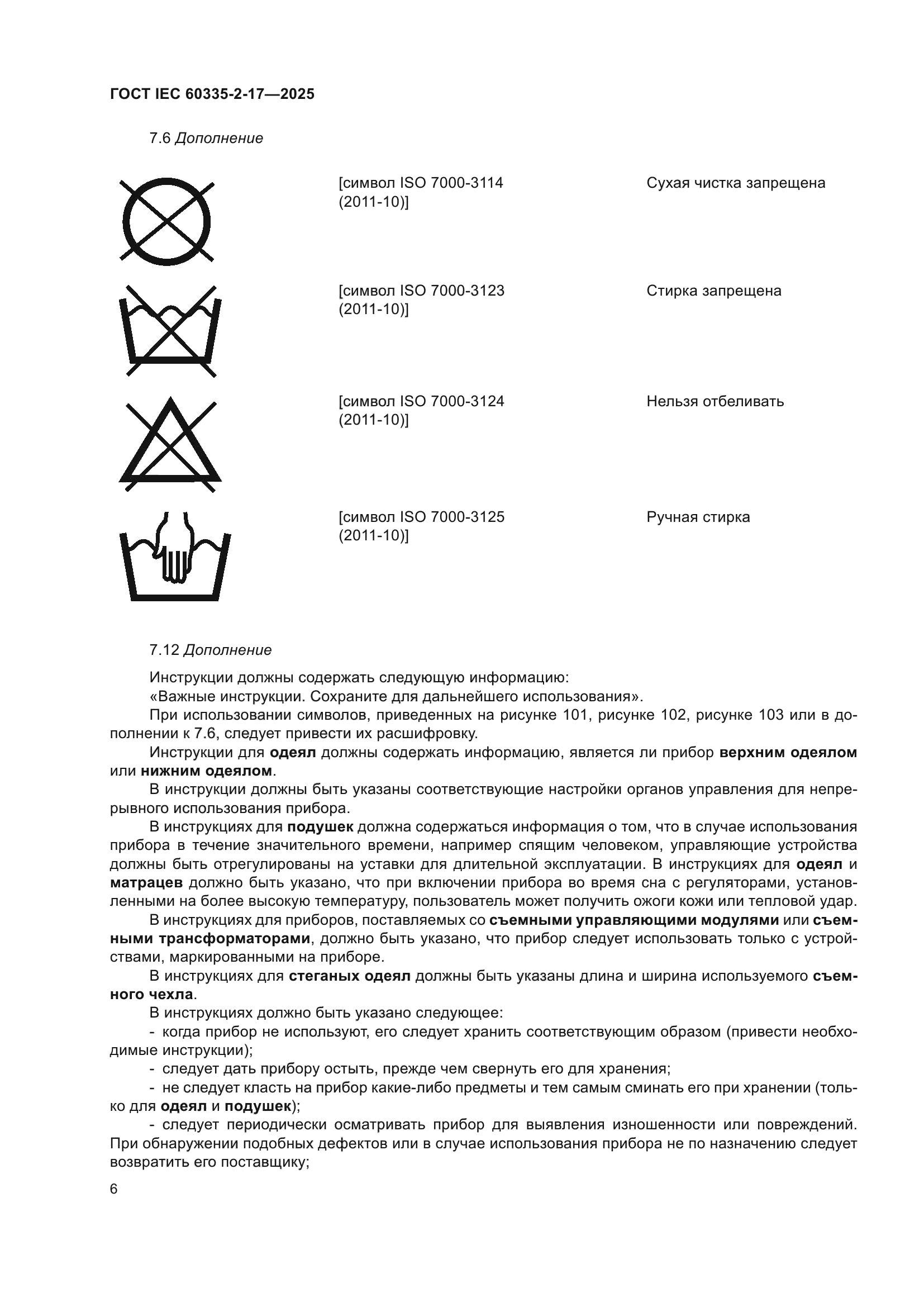 ГОСТ IEC 60335-2-17-2025