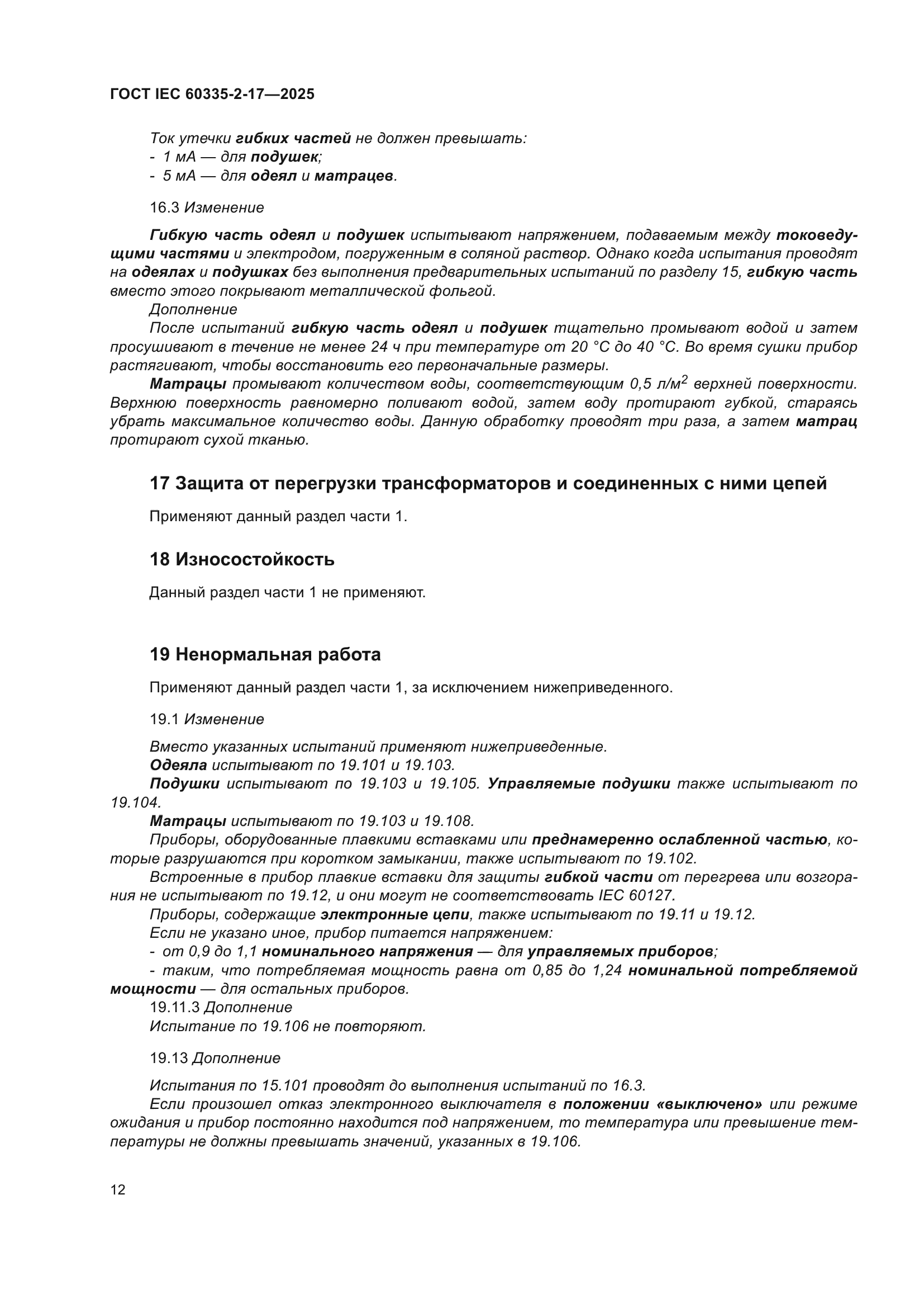 ГОСТ IEC 60335-2-17-2025