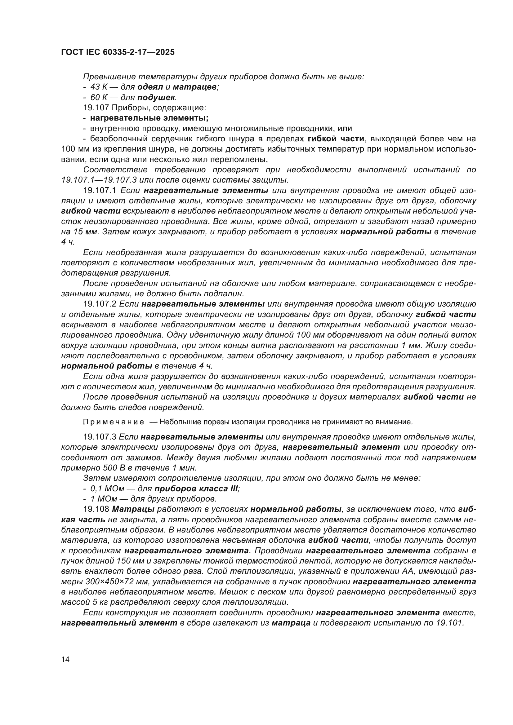 ГОСТ IEC 60335-2-17-2025