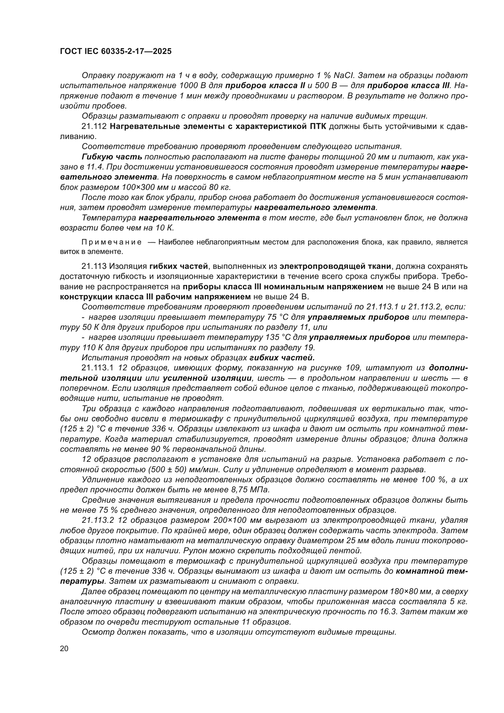 ГОСТ IEC 60335-2-17-2025