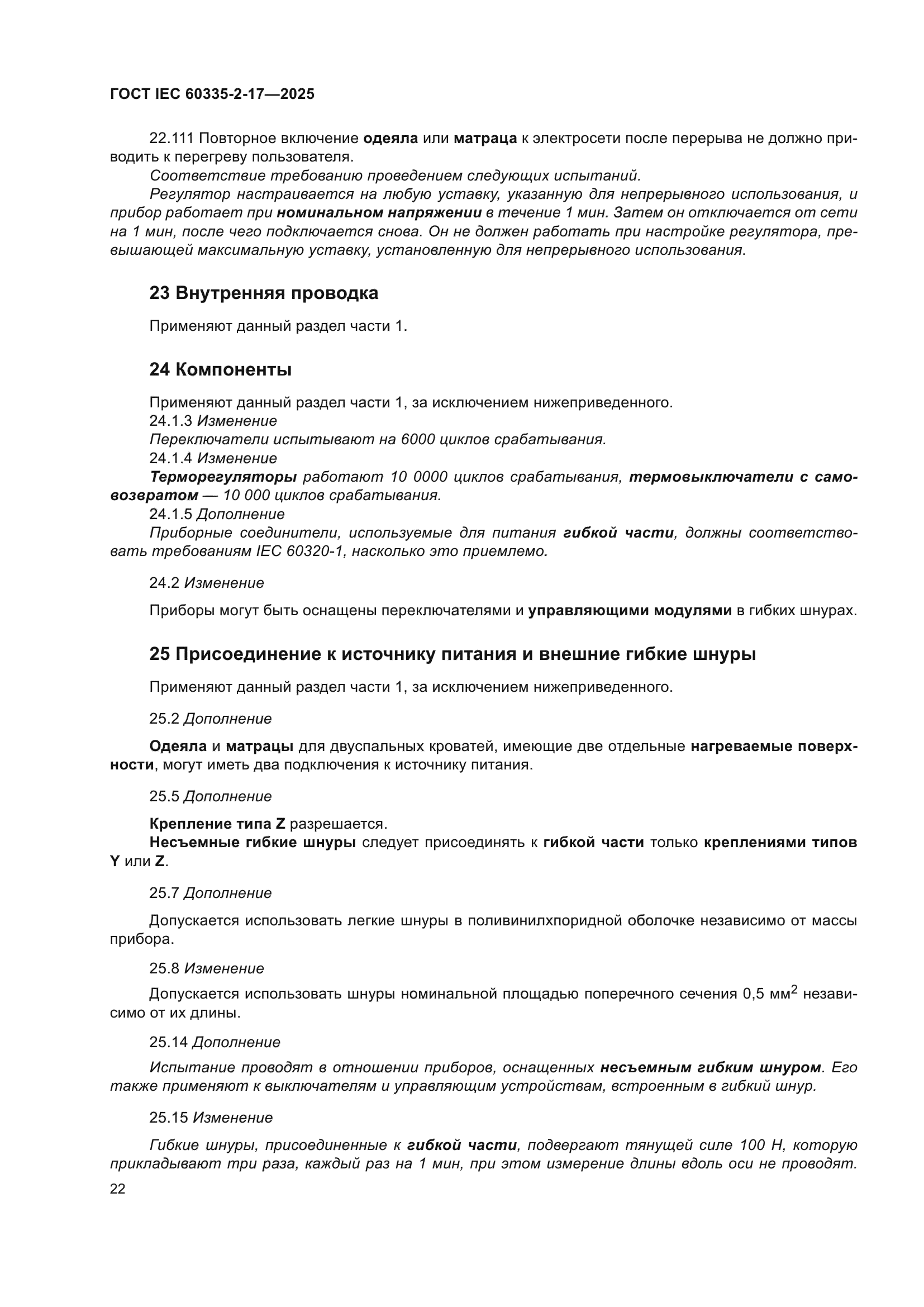 ГОСТ IEC 60335-2-17-2025