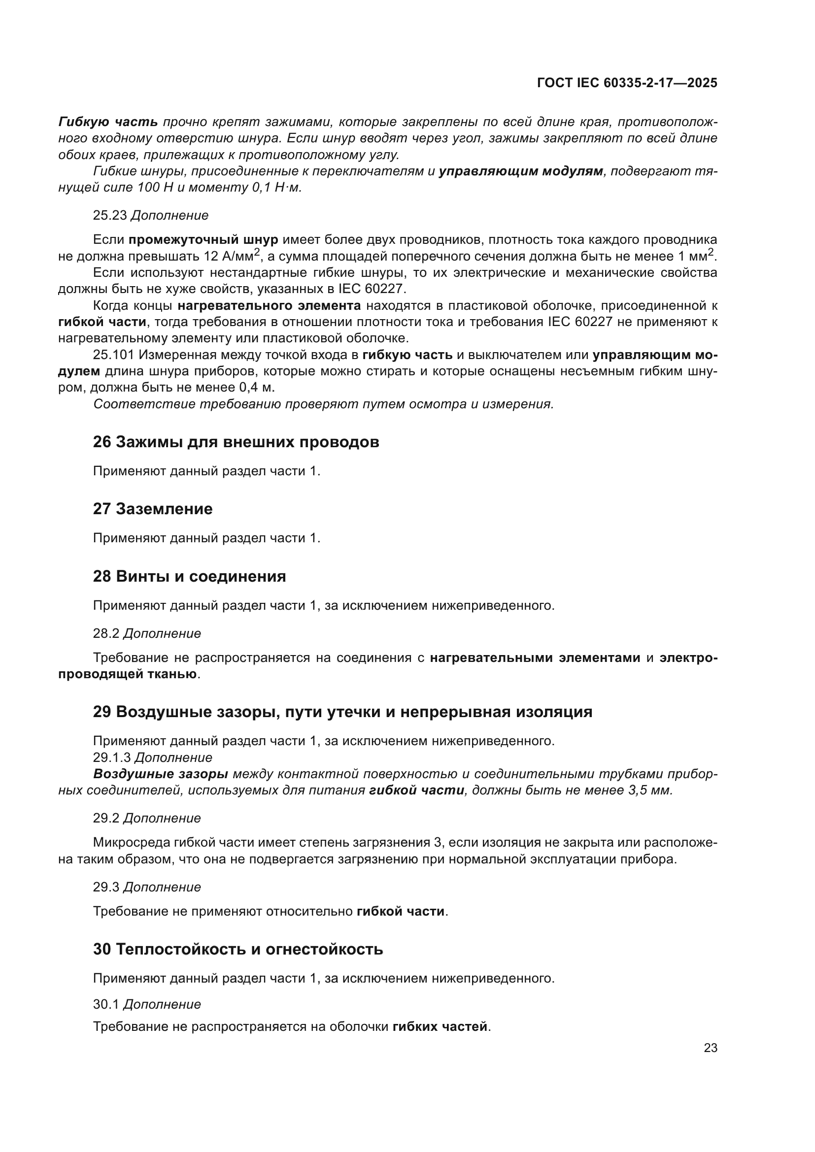 ГОСТ IEC 60335-2-17-2025