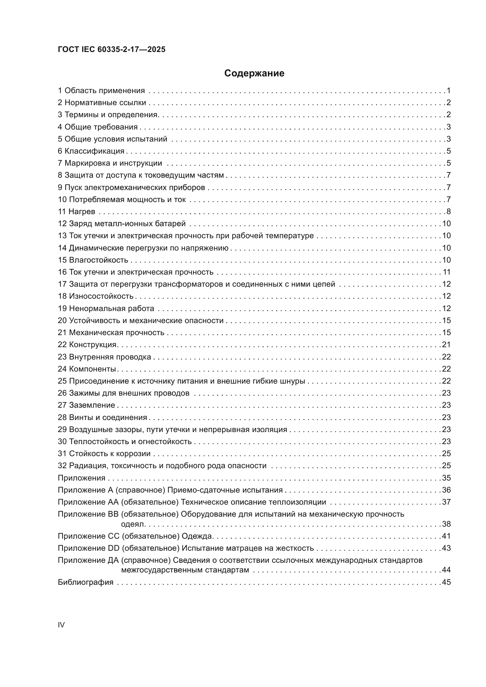 ГОСТ IEC 60335-2-17-2025