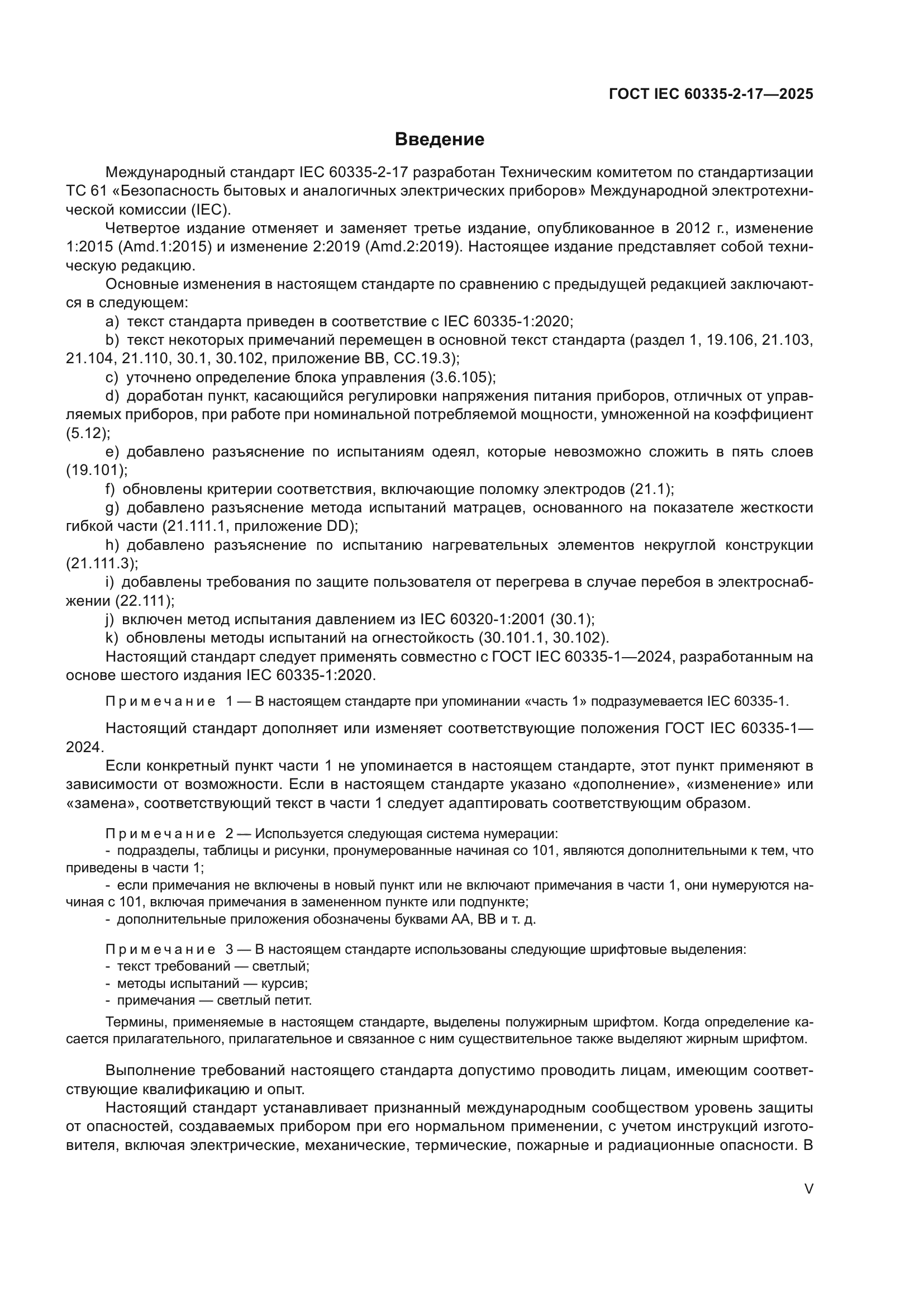 ГОСТ IEC 60335-2-17-2025