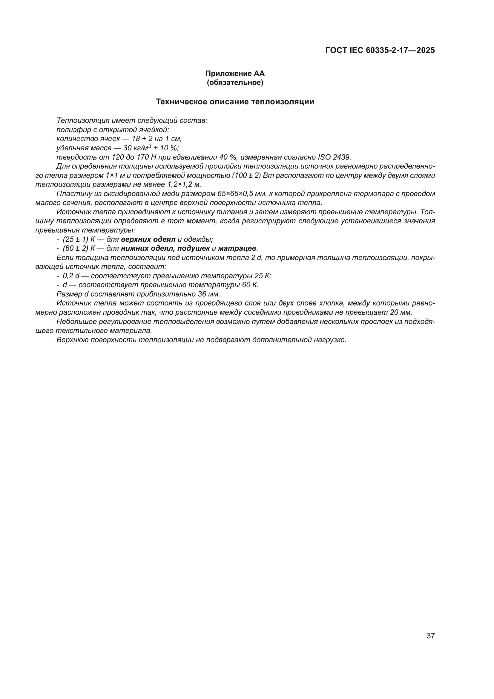 ГОСТ IEC 60335-2-17-2025