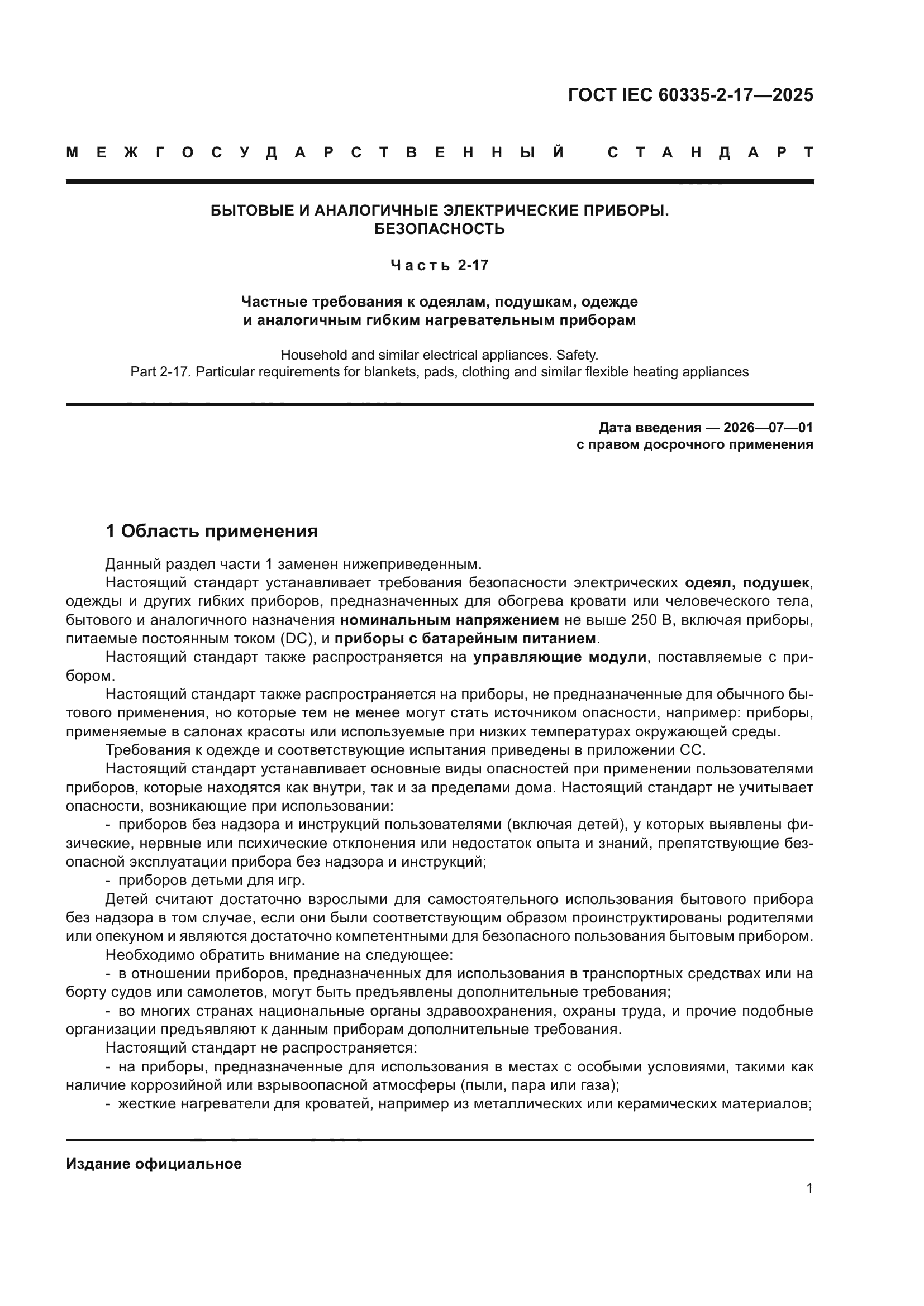 ГОСТ IEC 60335-2-17-2025