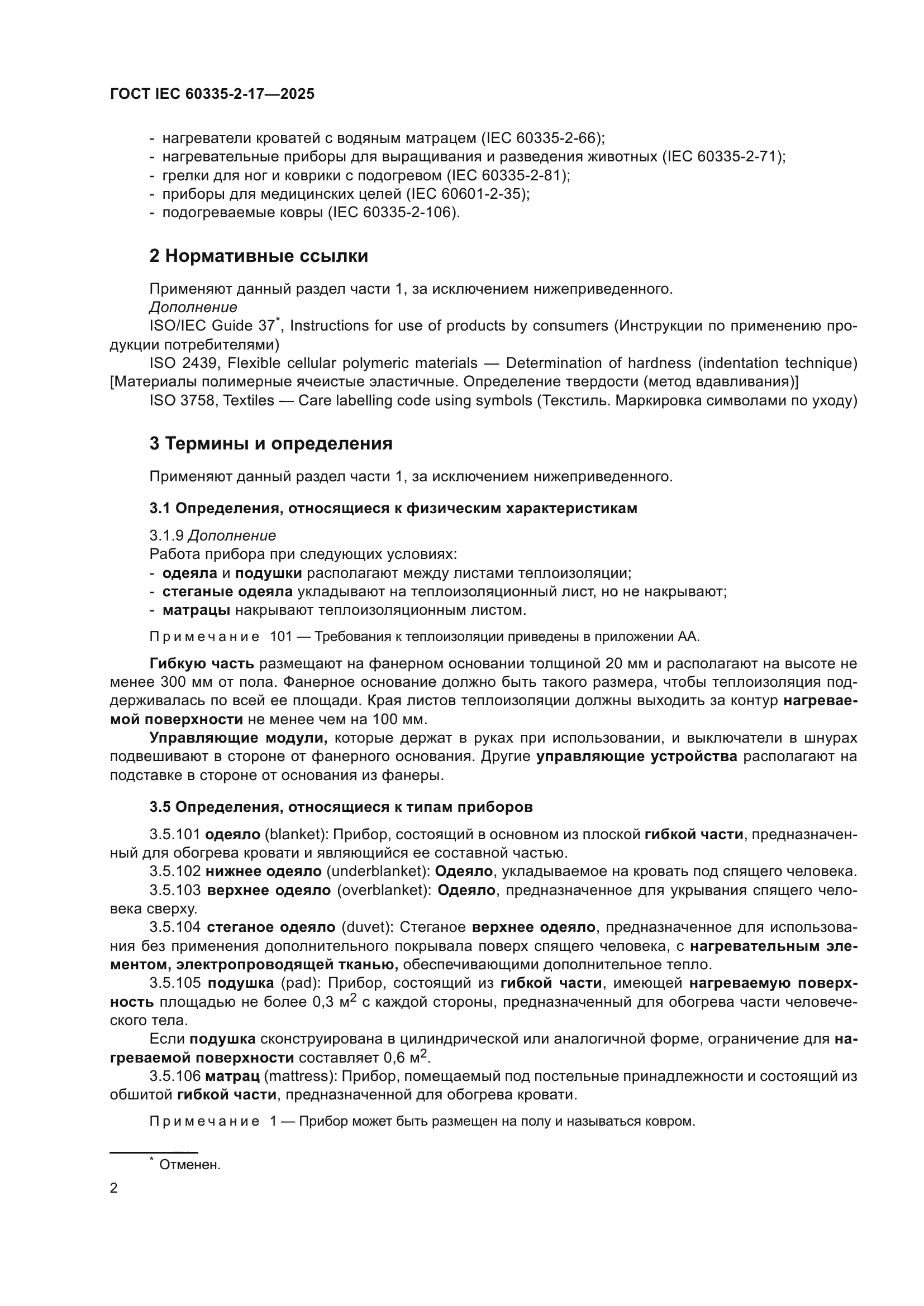 ГОСТ IEC 60335-2-17-2025