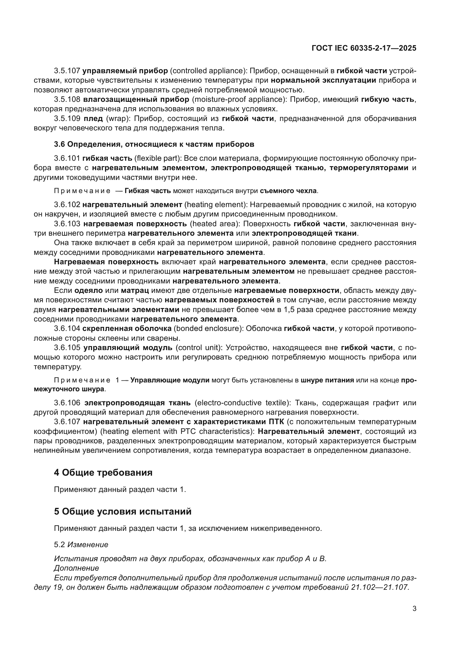 ГОСТ IEC 60335-2-17-2025