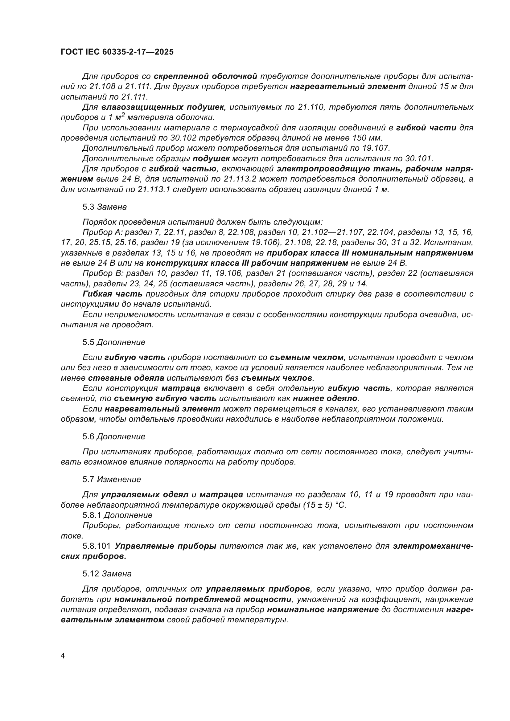 ГОСТ IEC 60335-2-17-2025