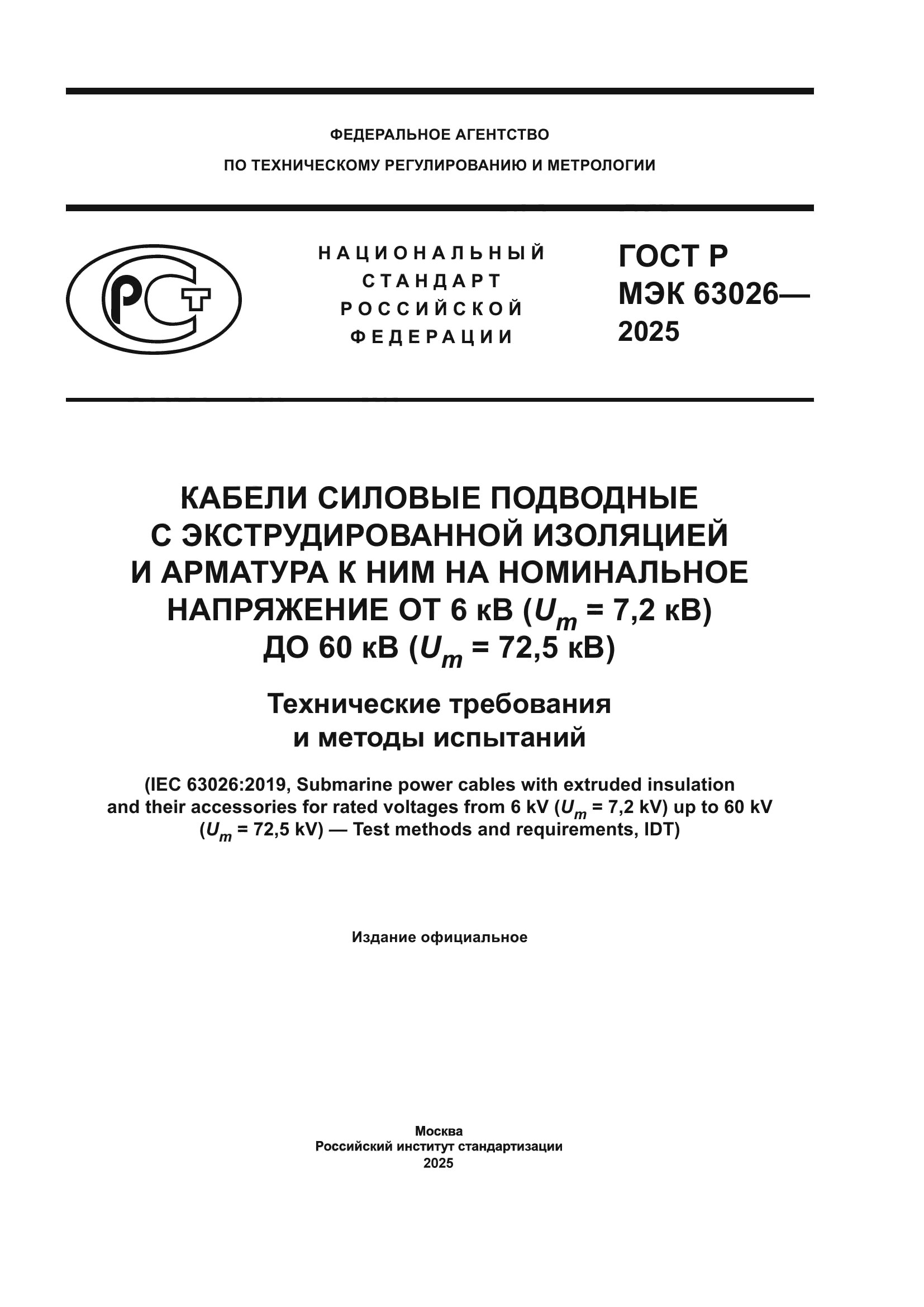 ГОСТ Р МЭК 63026-2025