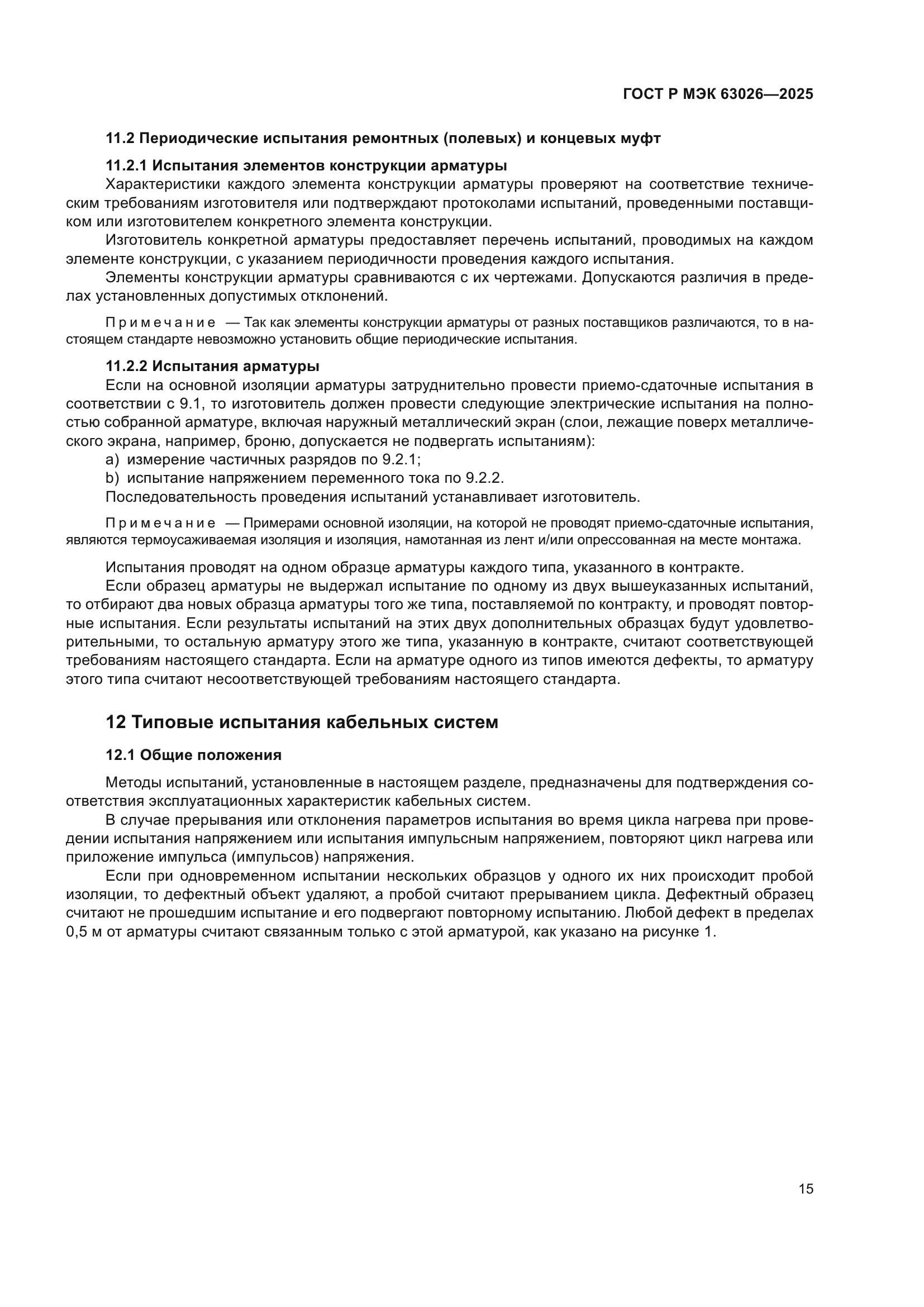 ГОСТ Р МЭК 63026-2025