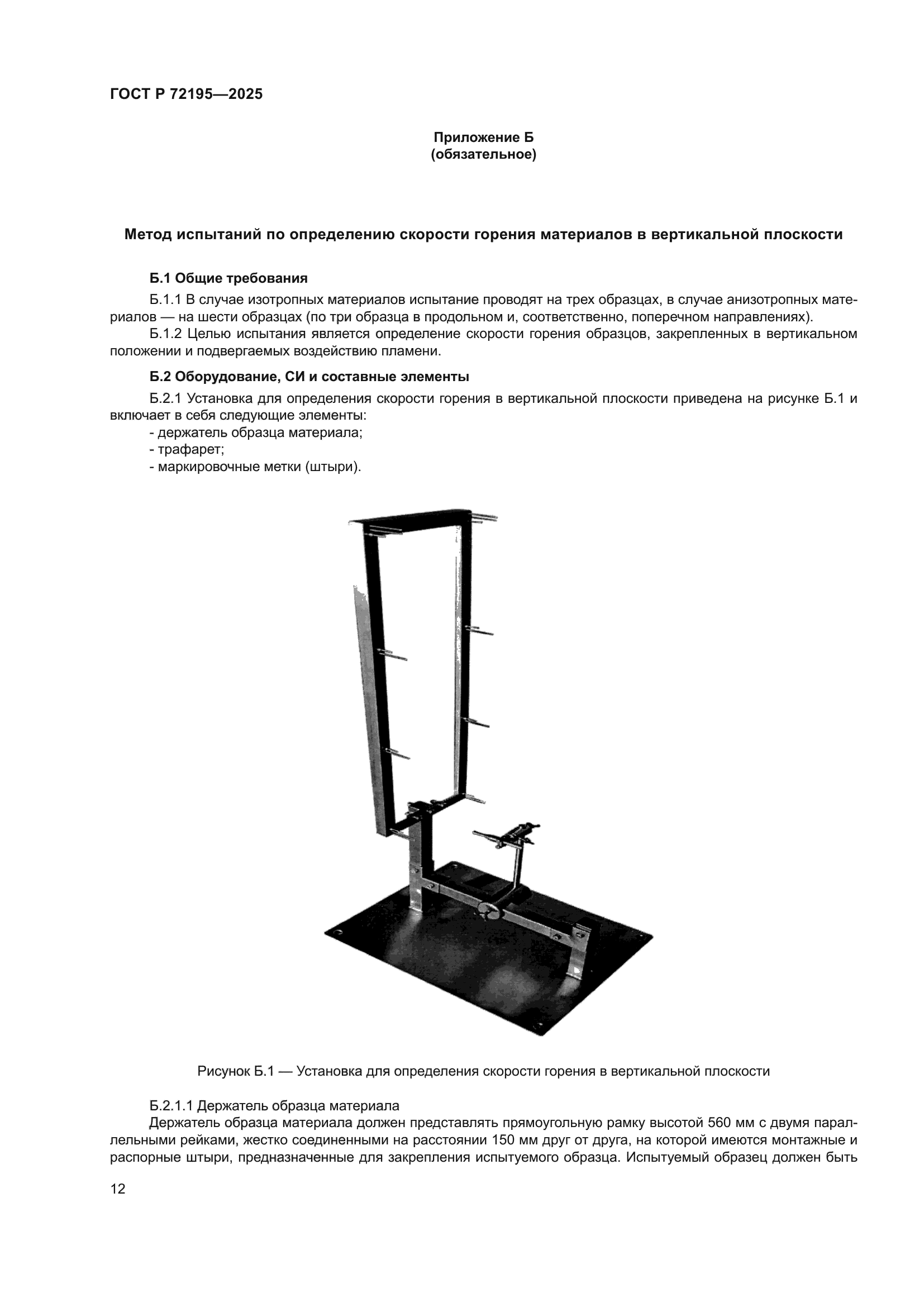 ГОСТ Р 72195-2025