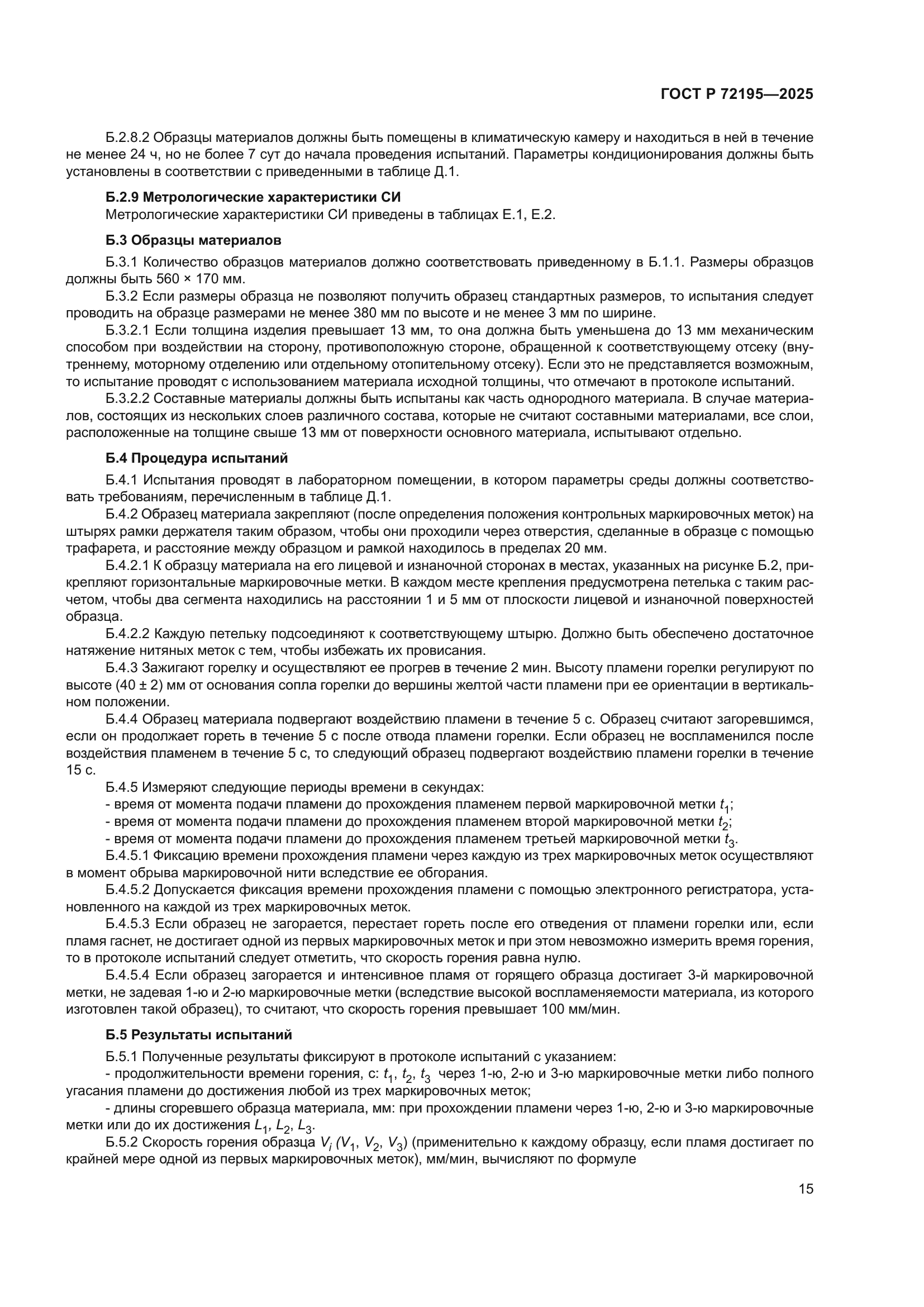 ГОСТ Р 72195-2025