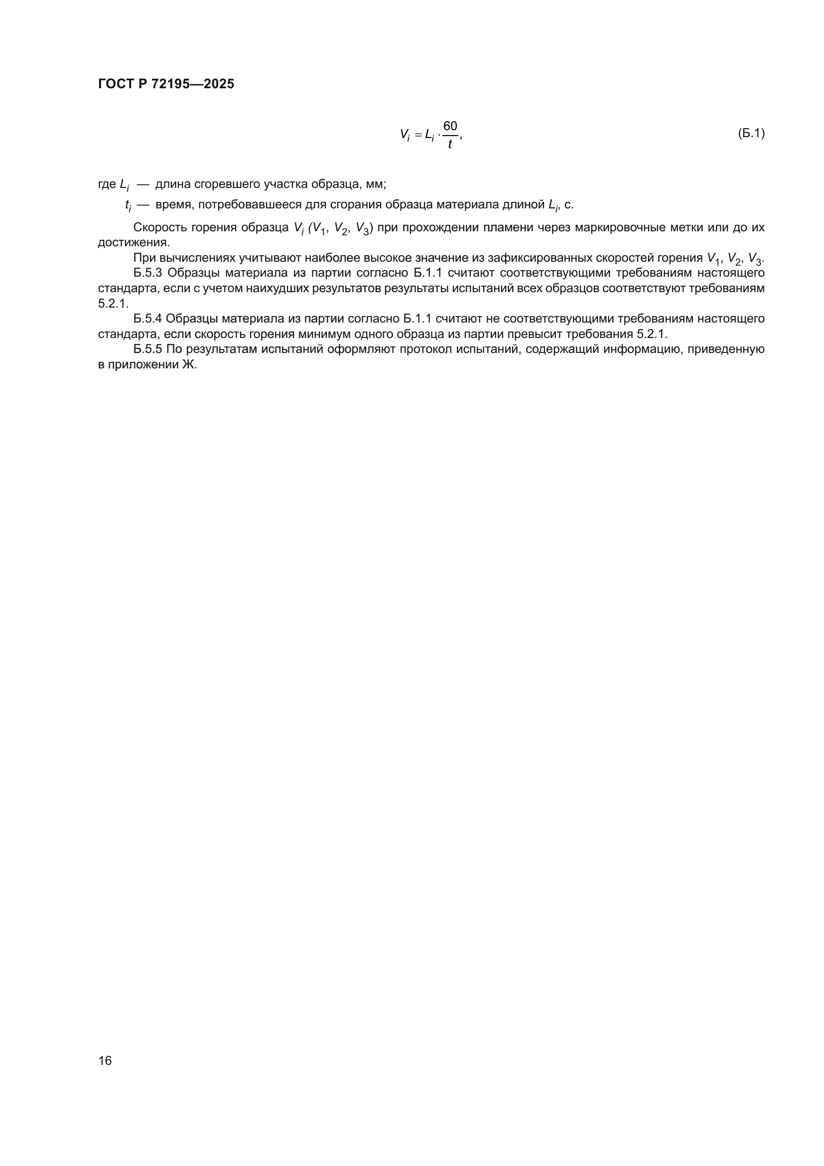 ГОСТ Р 72195-2025