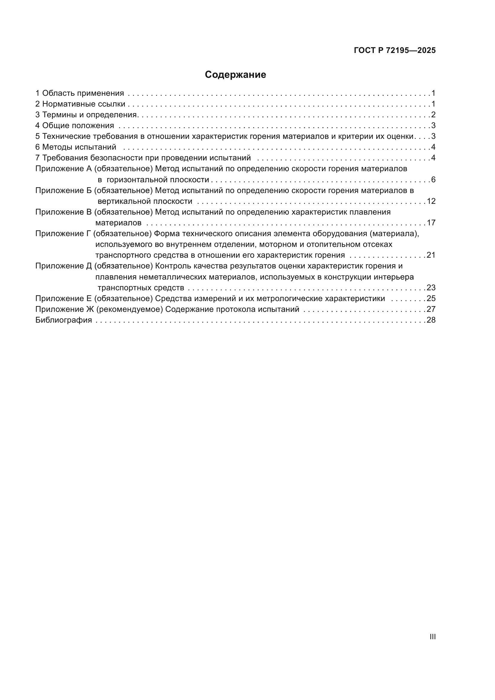 ГОСТ Р 72195-2025