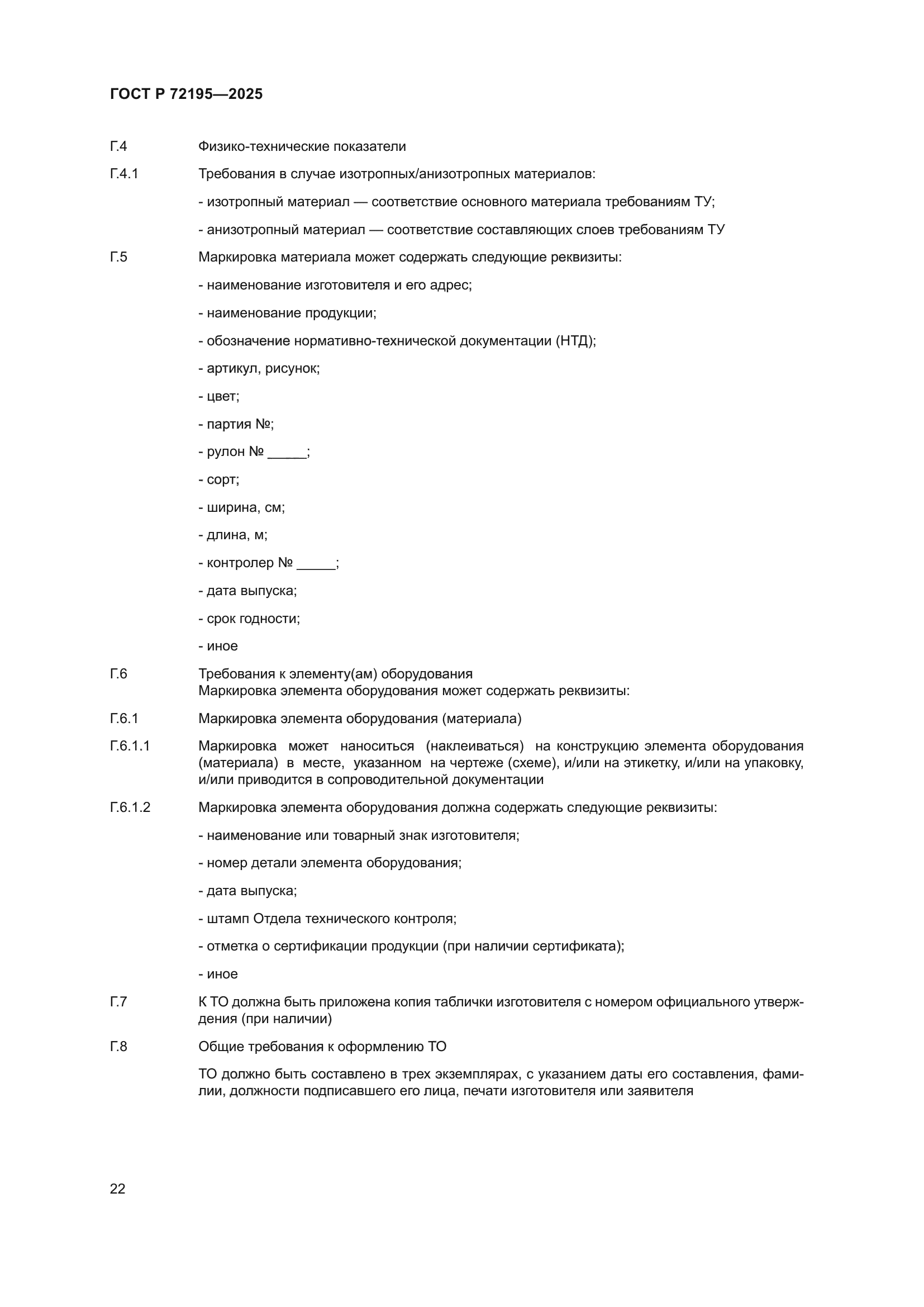 ГОСТ Р 72195-2025
