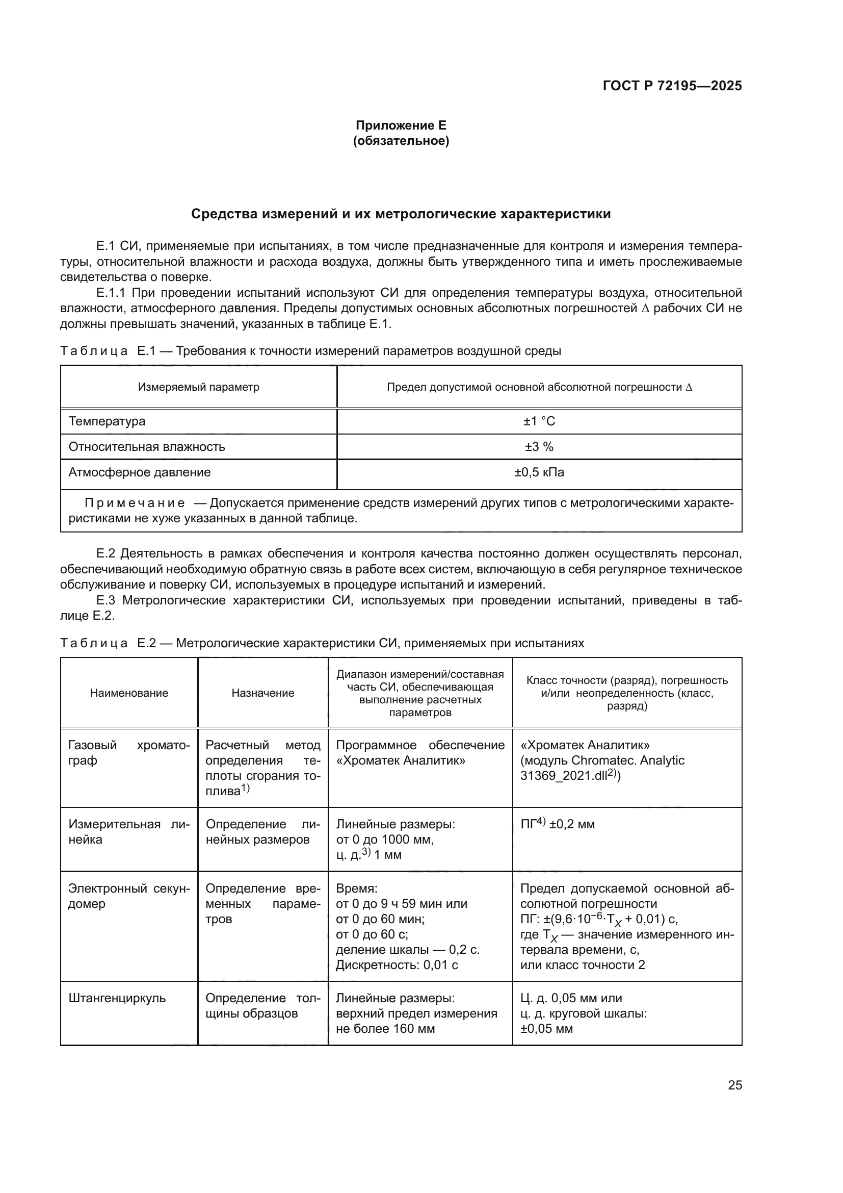 ГОСТ Р 72195-2025
