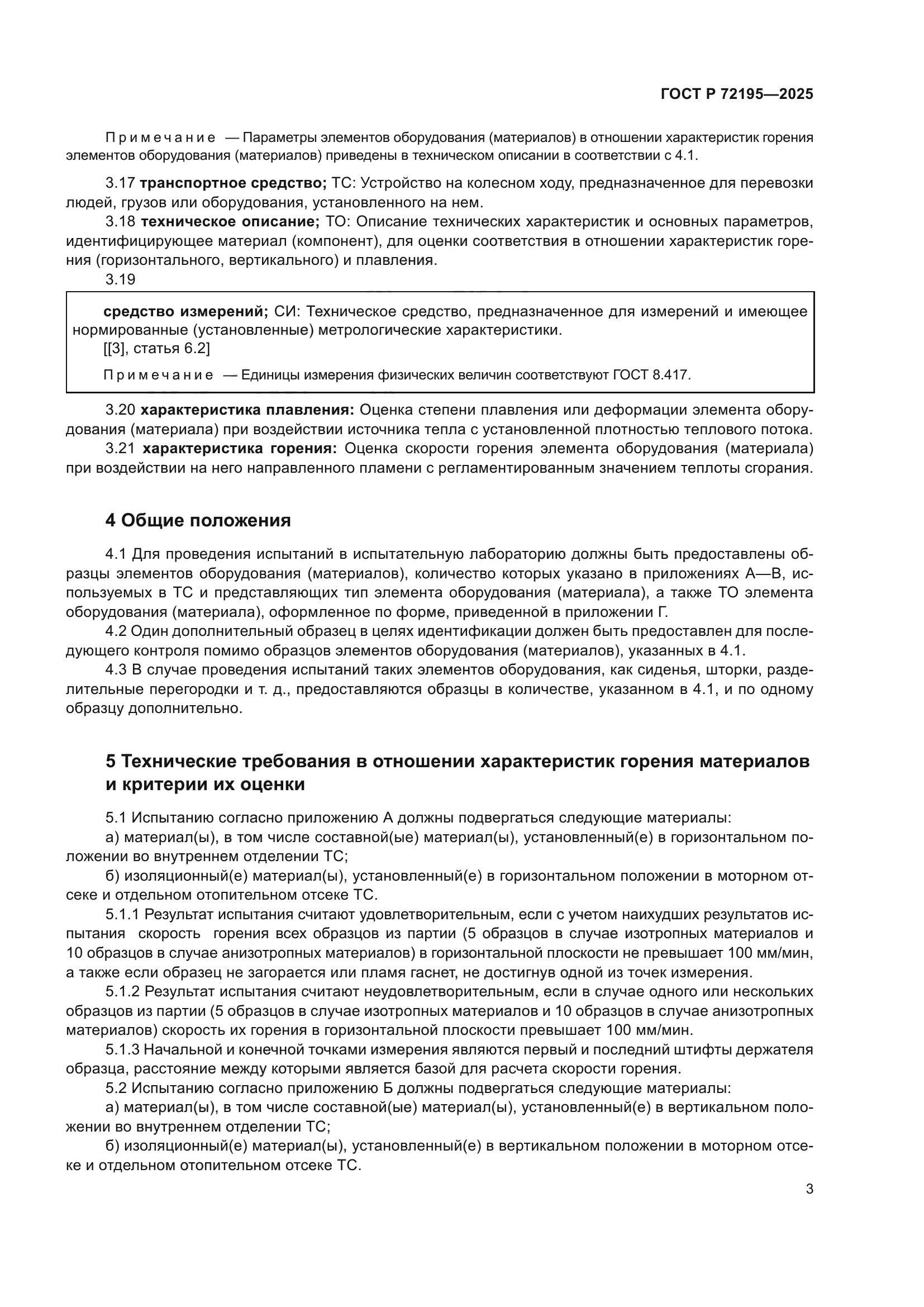 ГОСТ Р 72195-2025