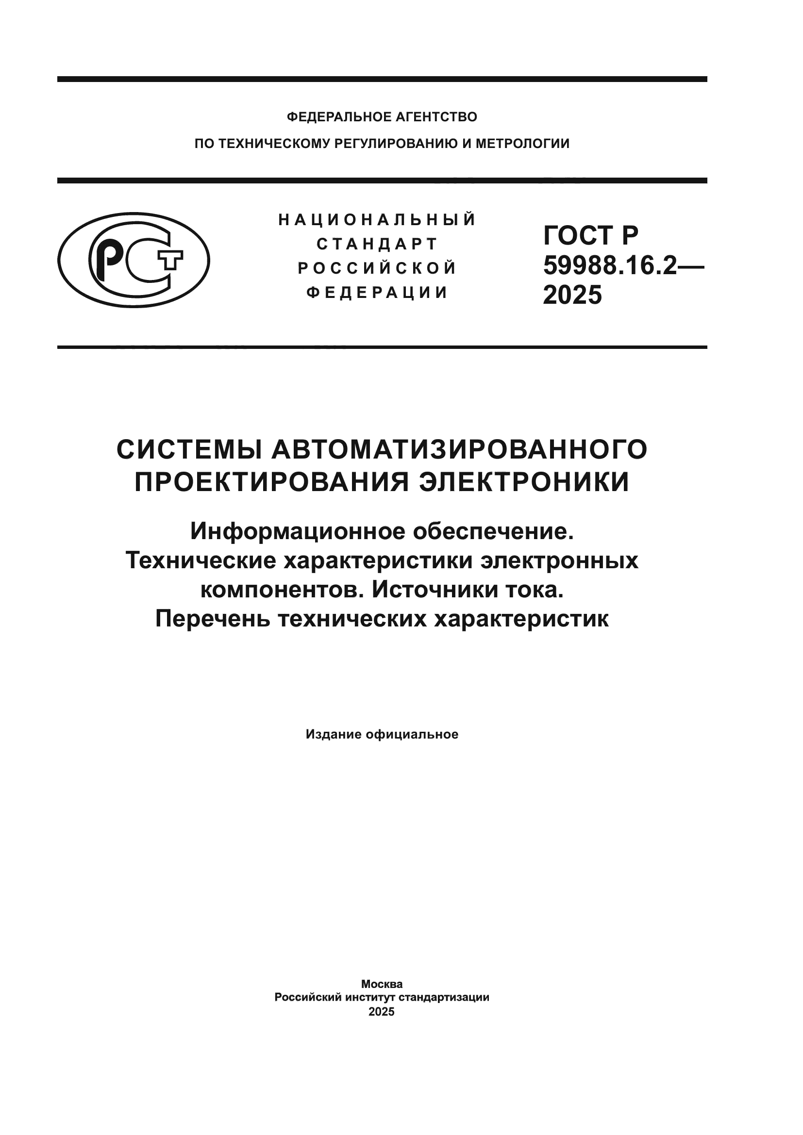 ГОСТ Р 59988.16.2-2025