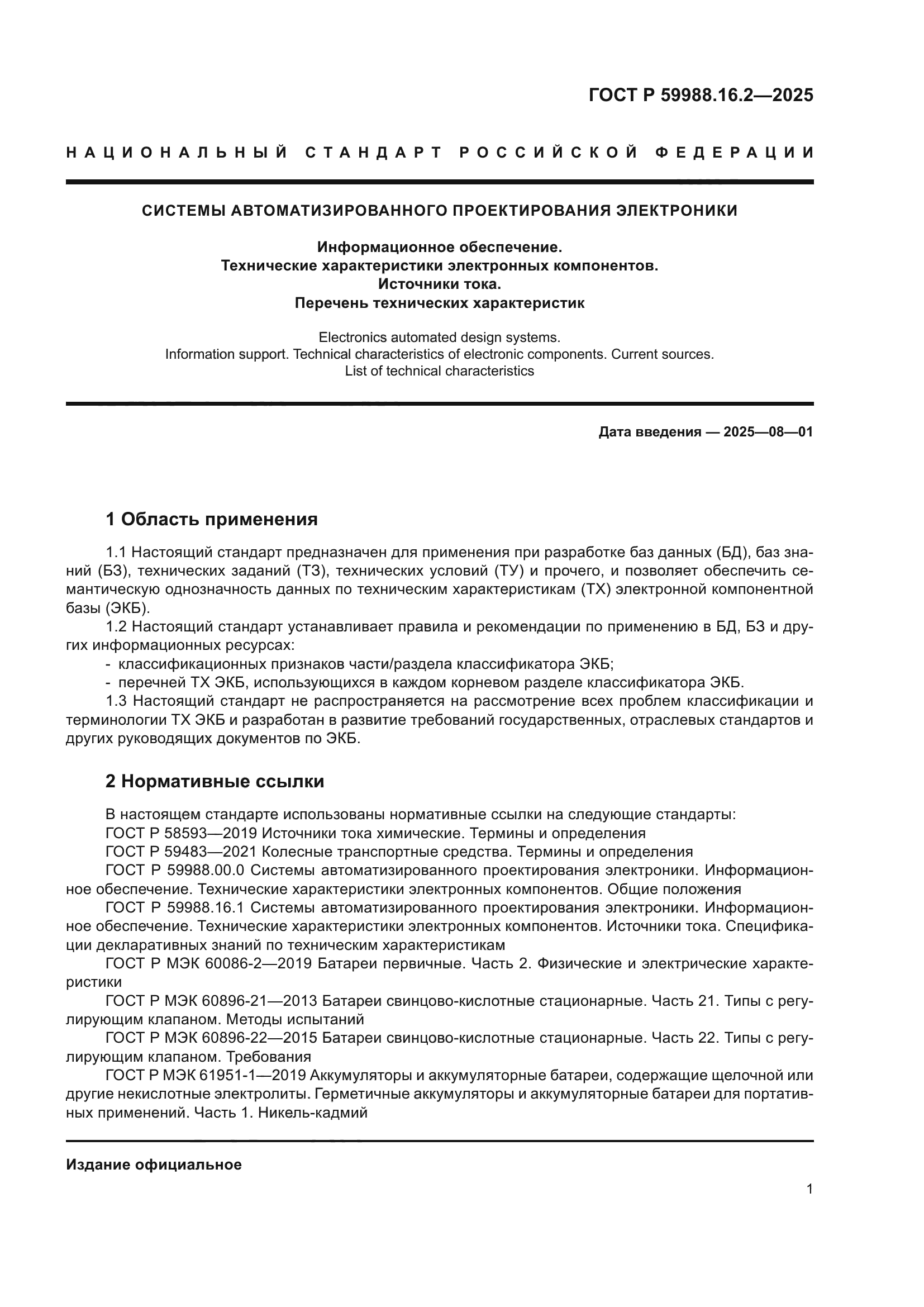 ГОСТ Р 59988.16.2-2025