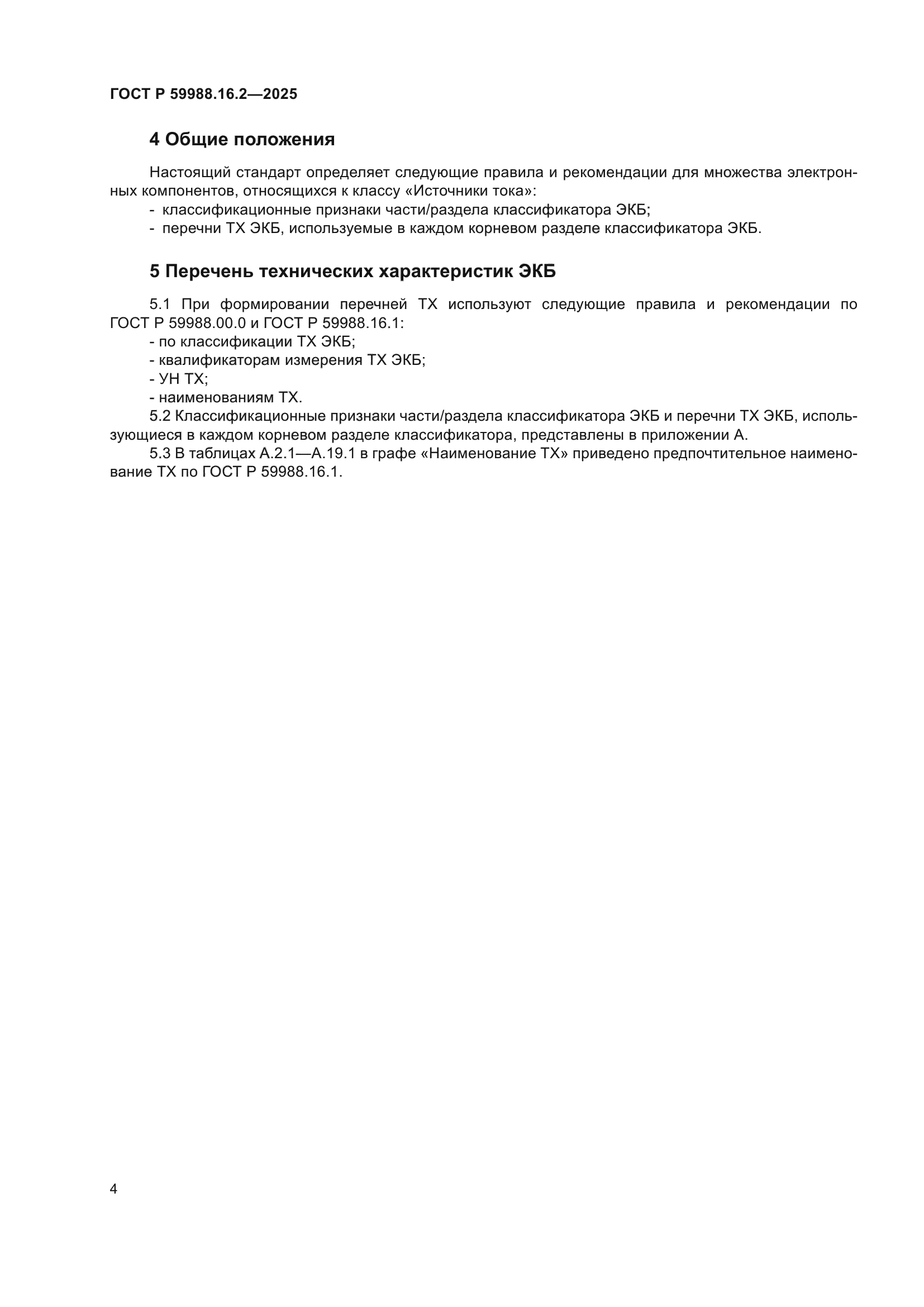 ГОСТ Р 59988.16.2-2025
