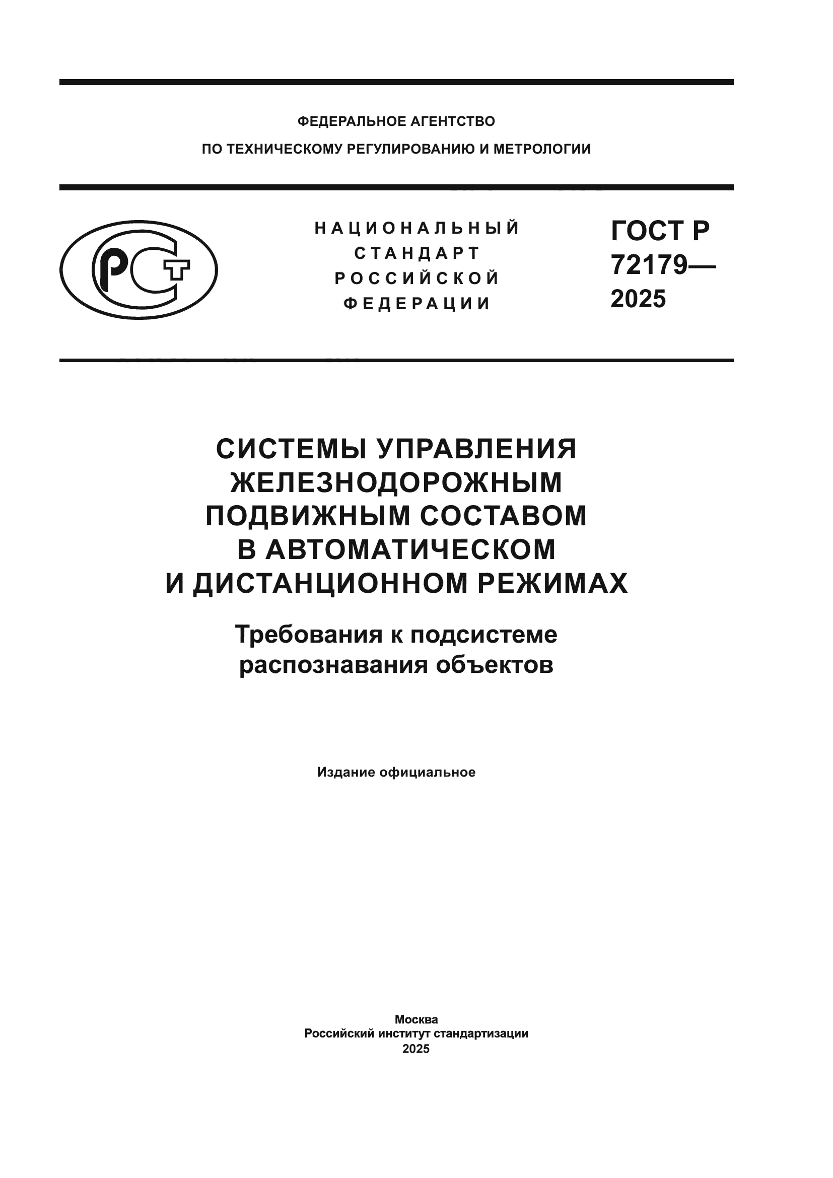 ГОСТ Р 72179-2025