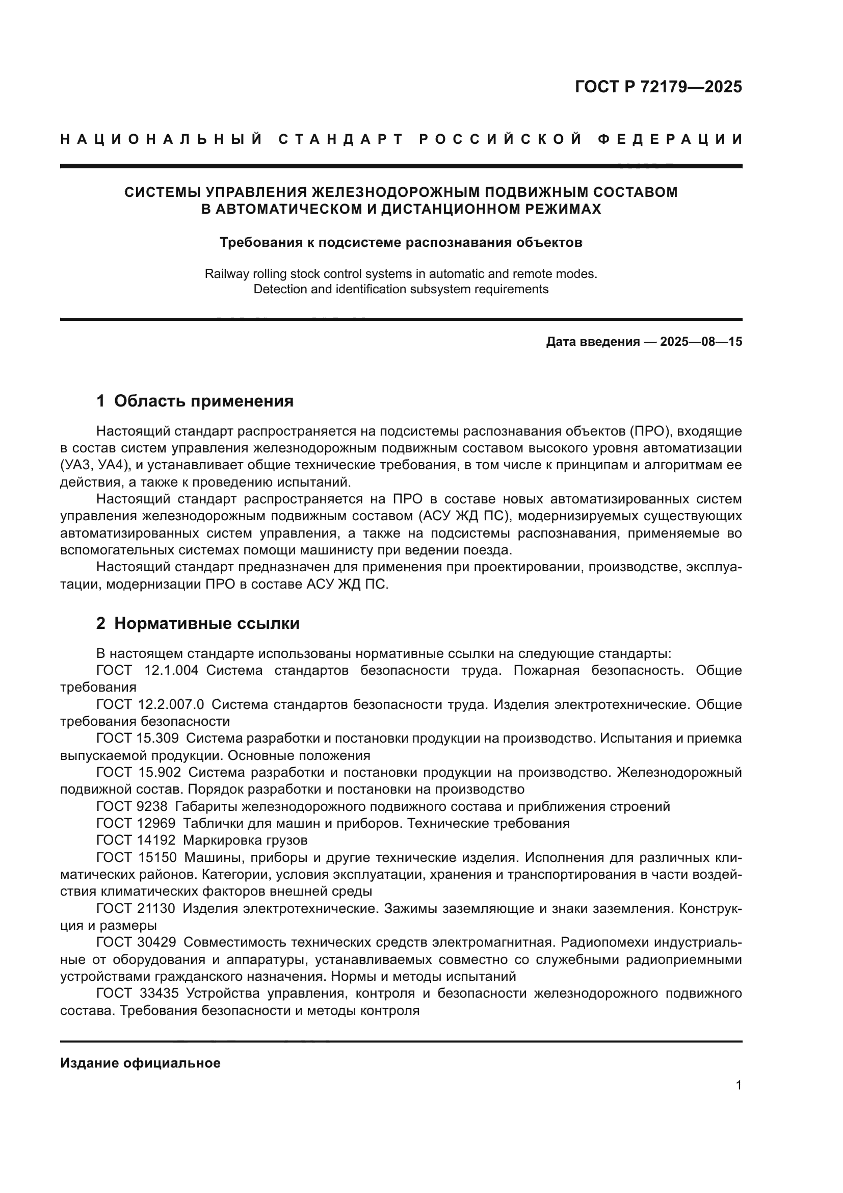 ГОСТ Р 72179-2025