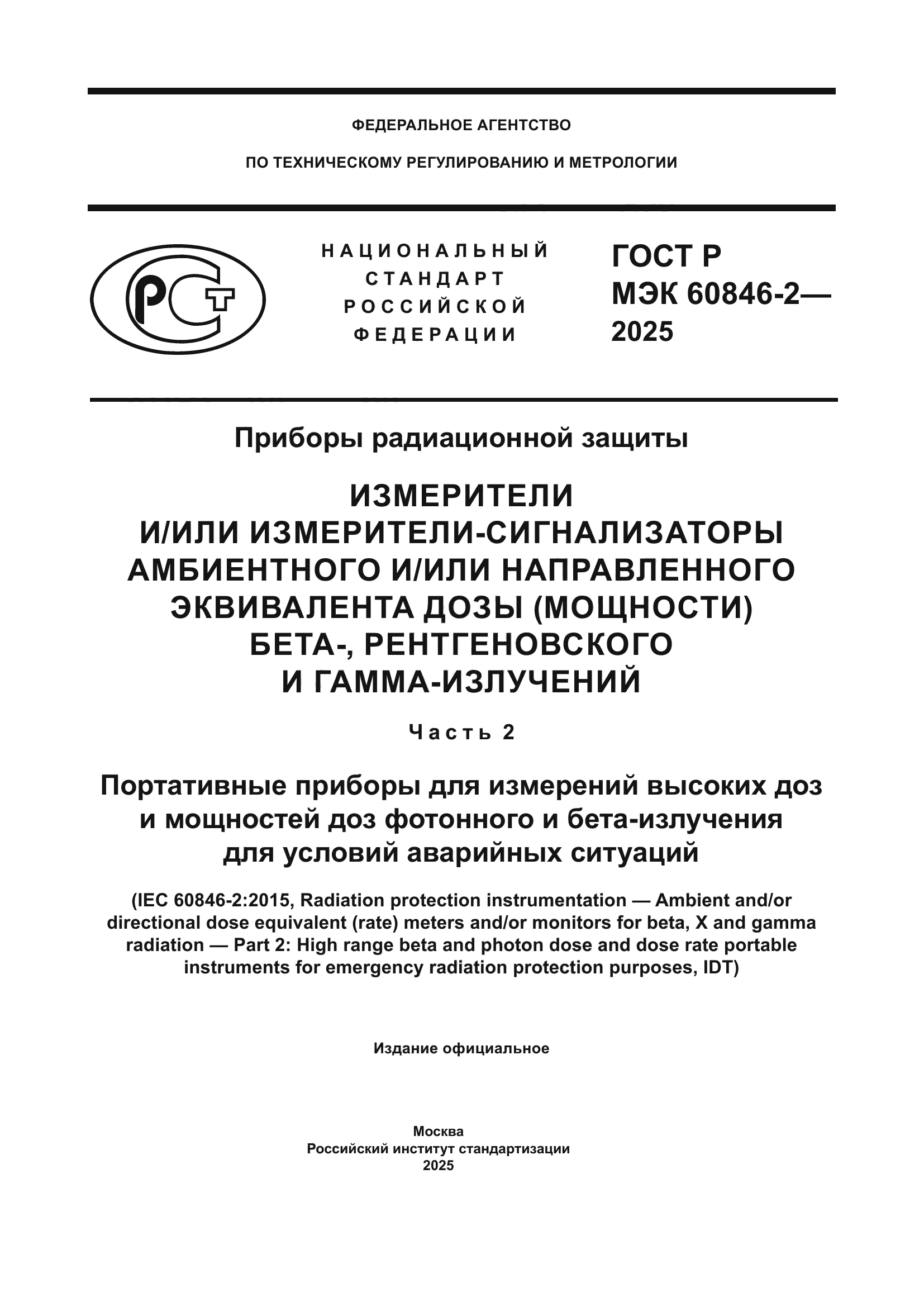 ГОСТ Р МЭК 60846-2-2025