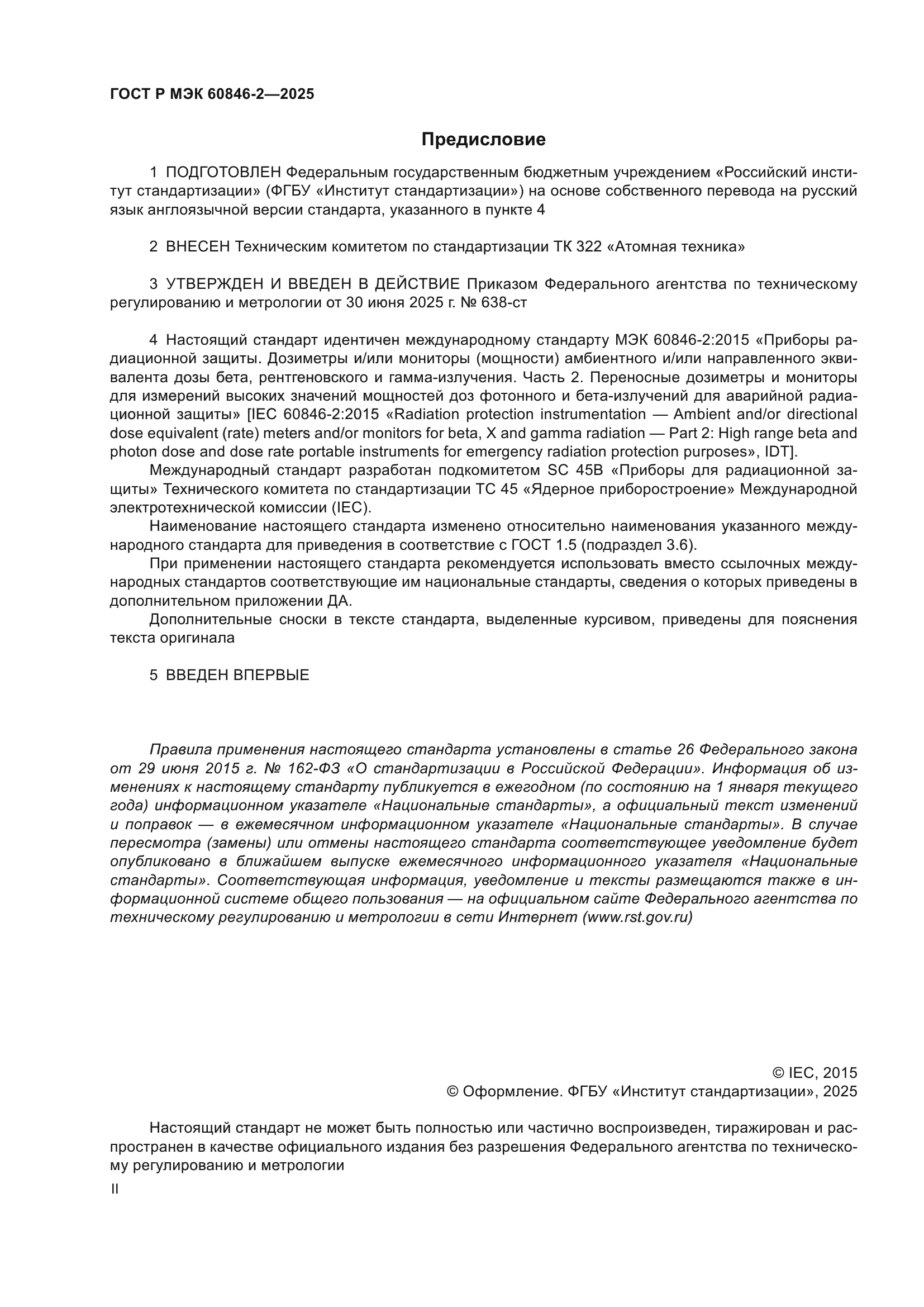 ГОСТ Р МЭК 60846-2-2025