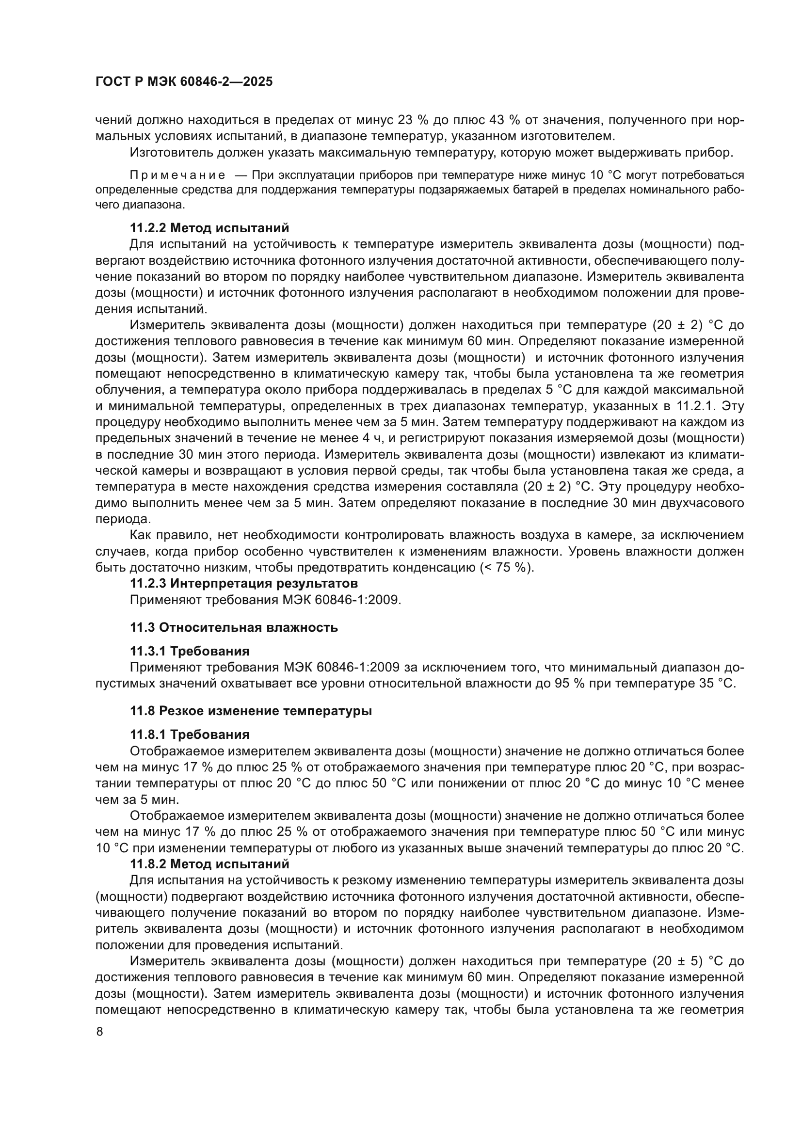 ГОСТ Р МЭК 60846-2-2025