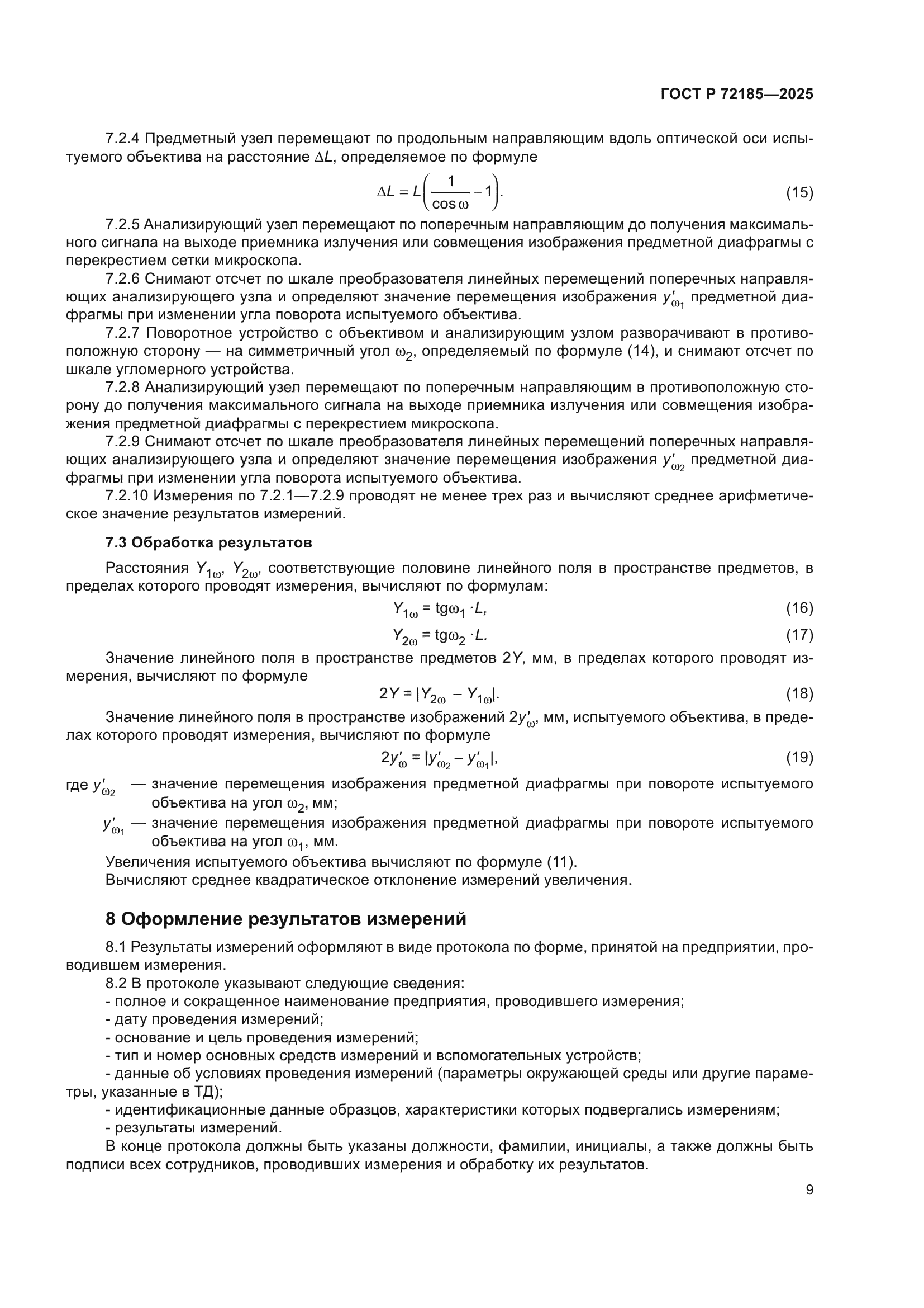 ГОСТ Р 72185-2025