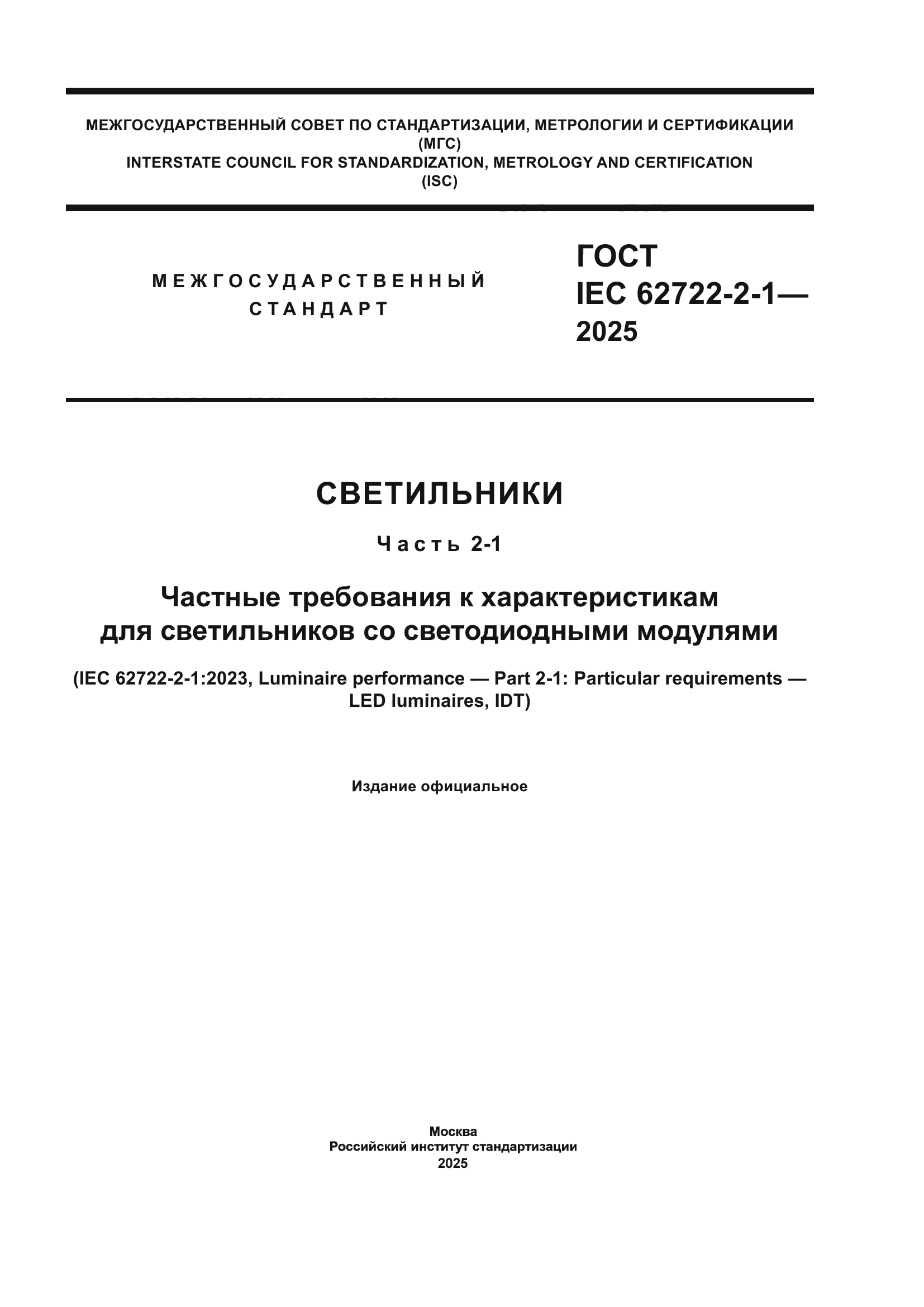 ГОСТ IEC 62722-2-1-2025