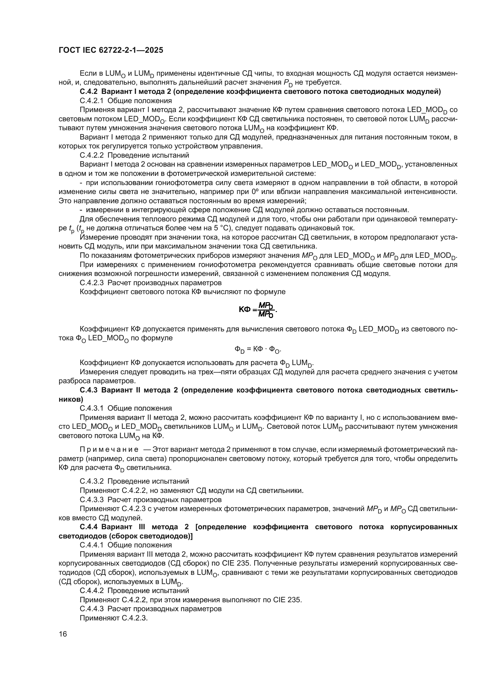 ГОСТ IEC 62722-2-1-2025