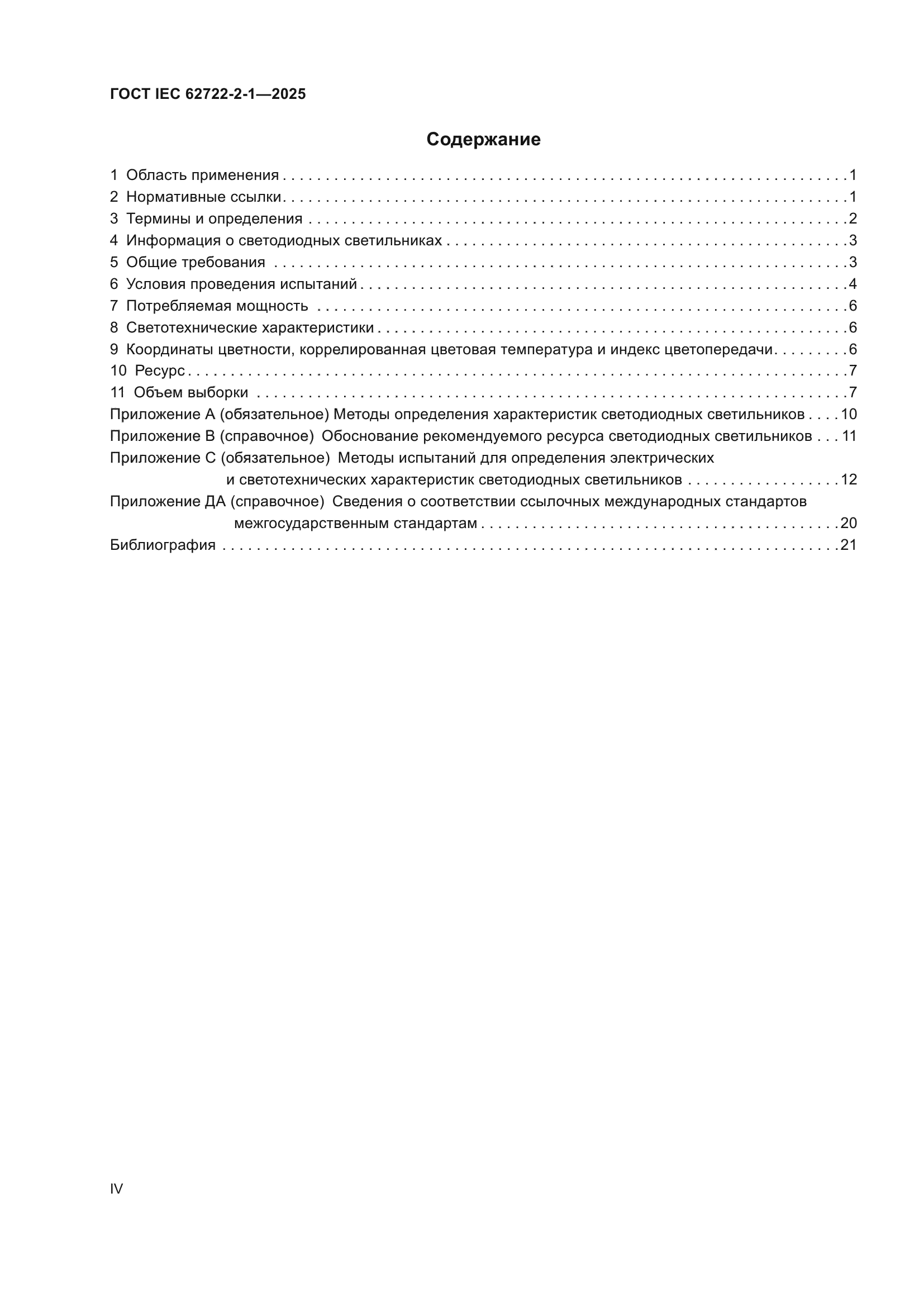 ГОСТ IEC 62722-2-1-2025