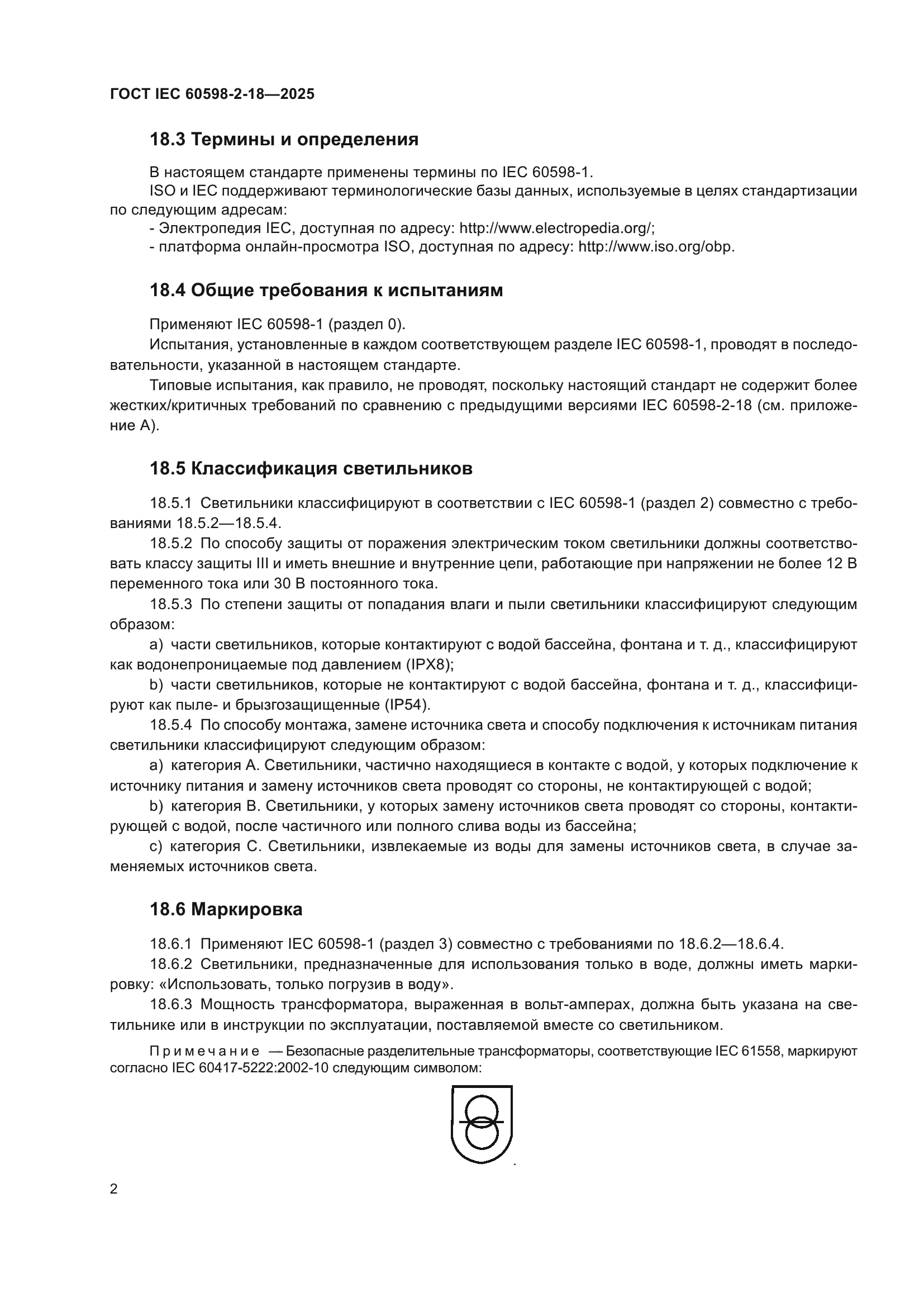 ГОСТ IEC 60598-2-18-2025