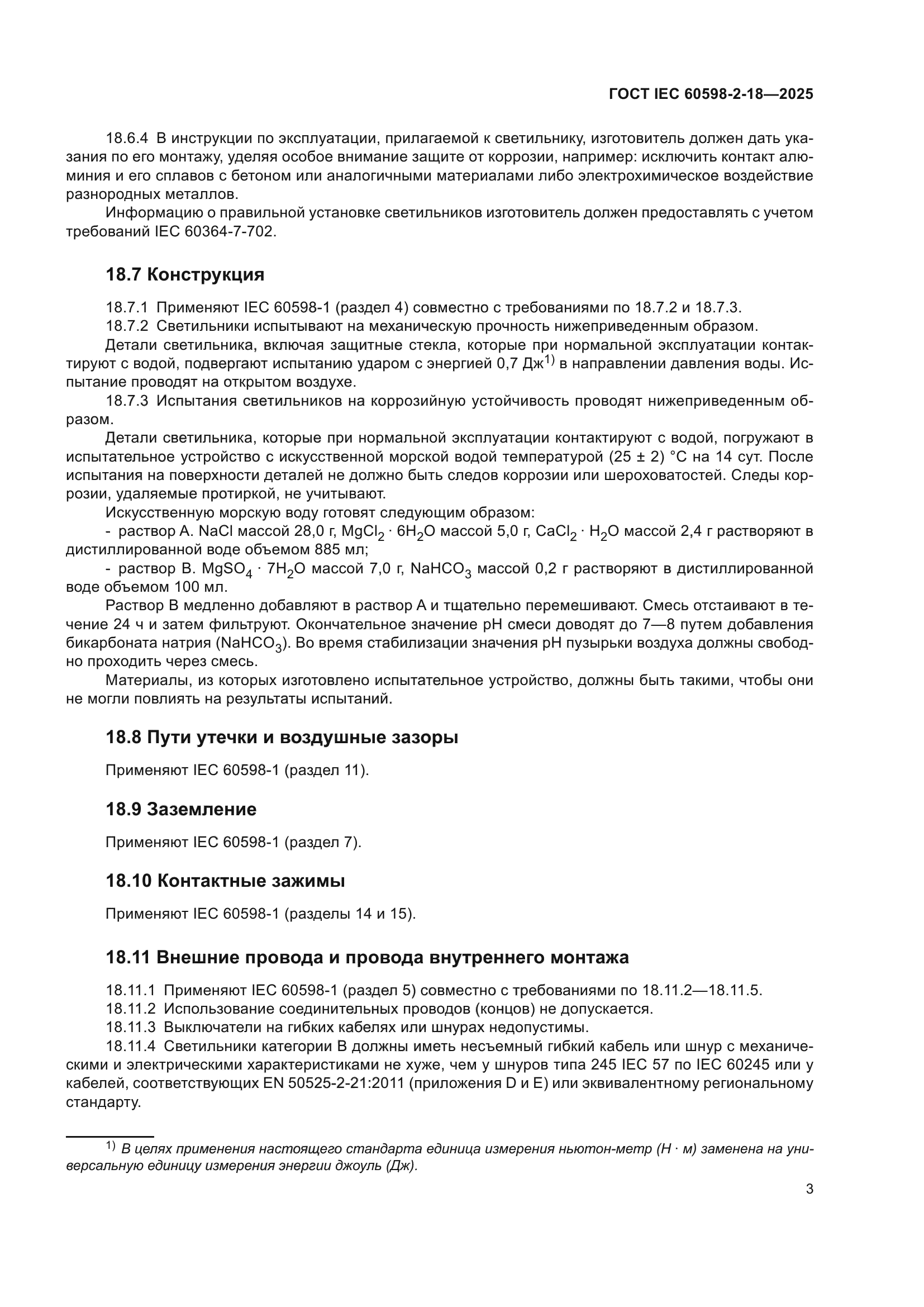 ГОСТ IEC 60598-2-18-2025