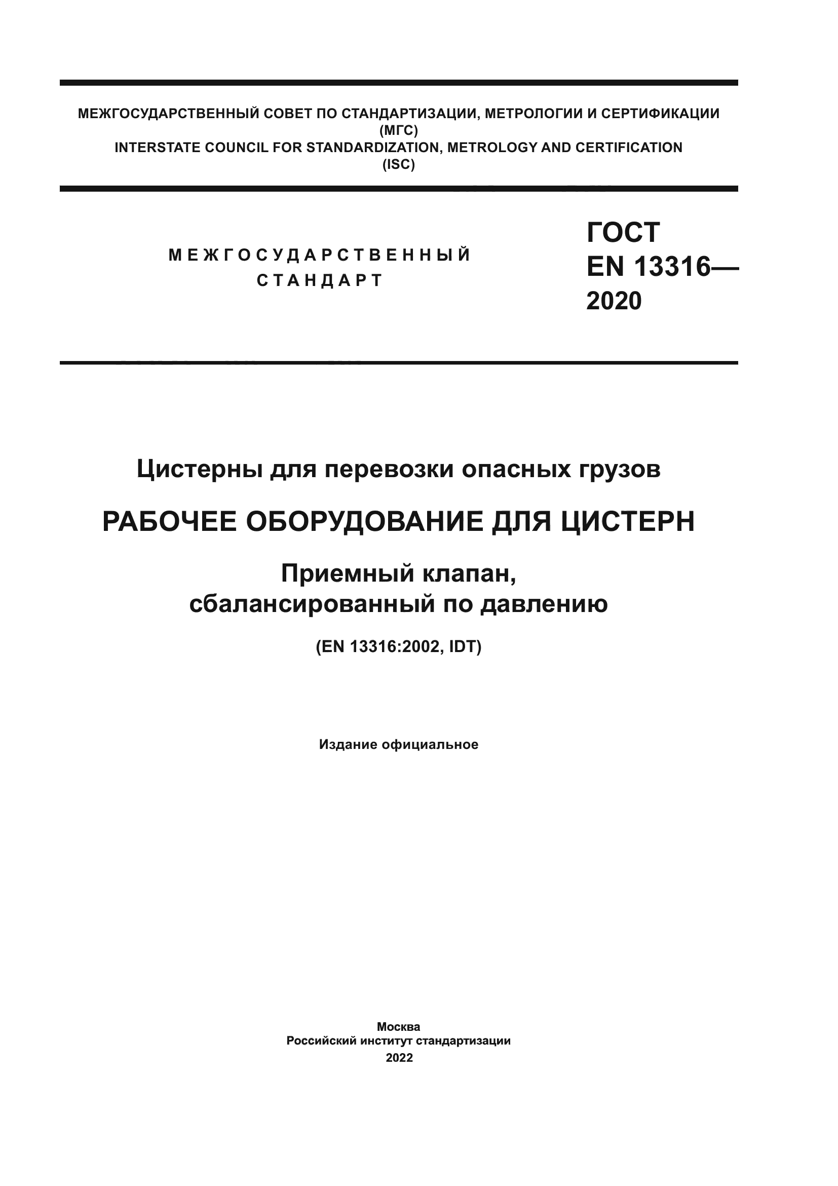 ГОСТ EN 13316-2020