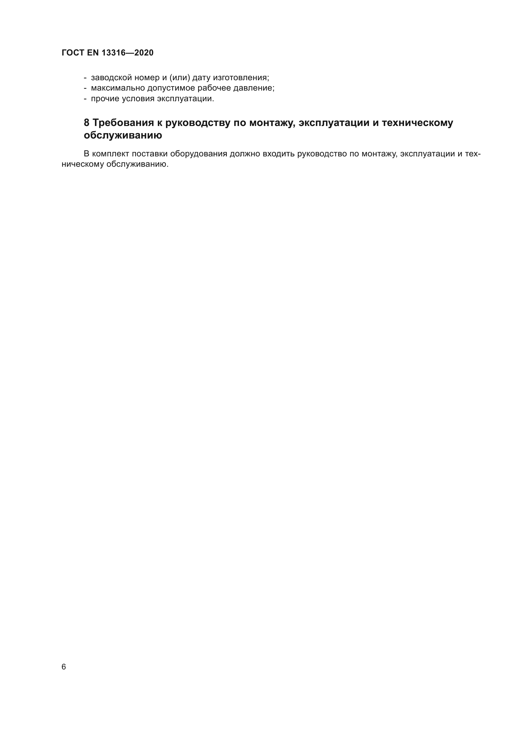 ГОСТ EN 13316-2020