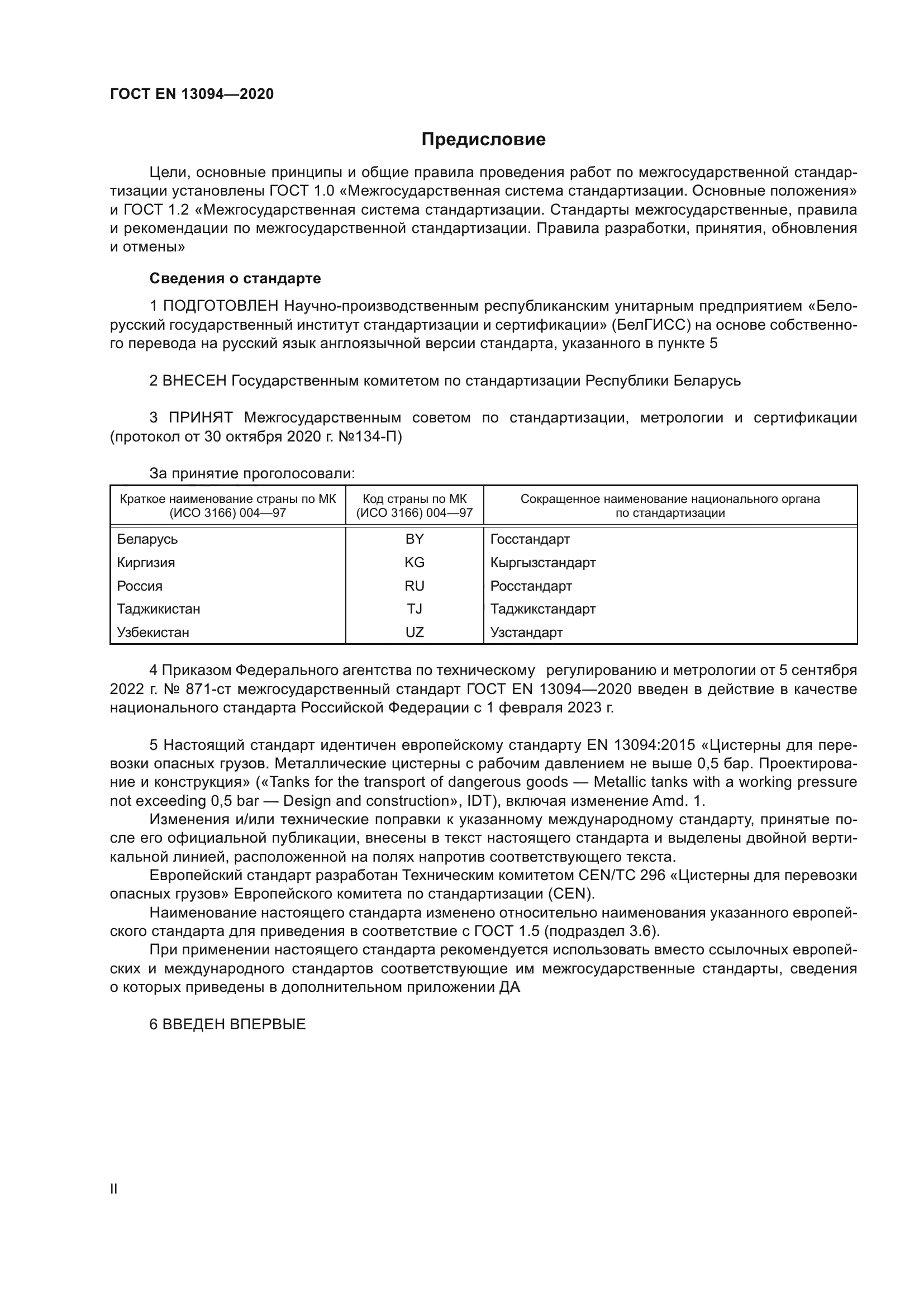 ГОСТ EN 13094-2020
