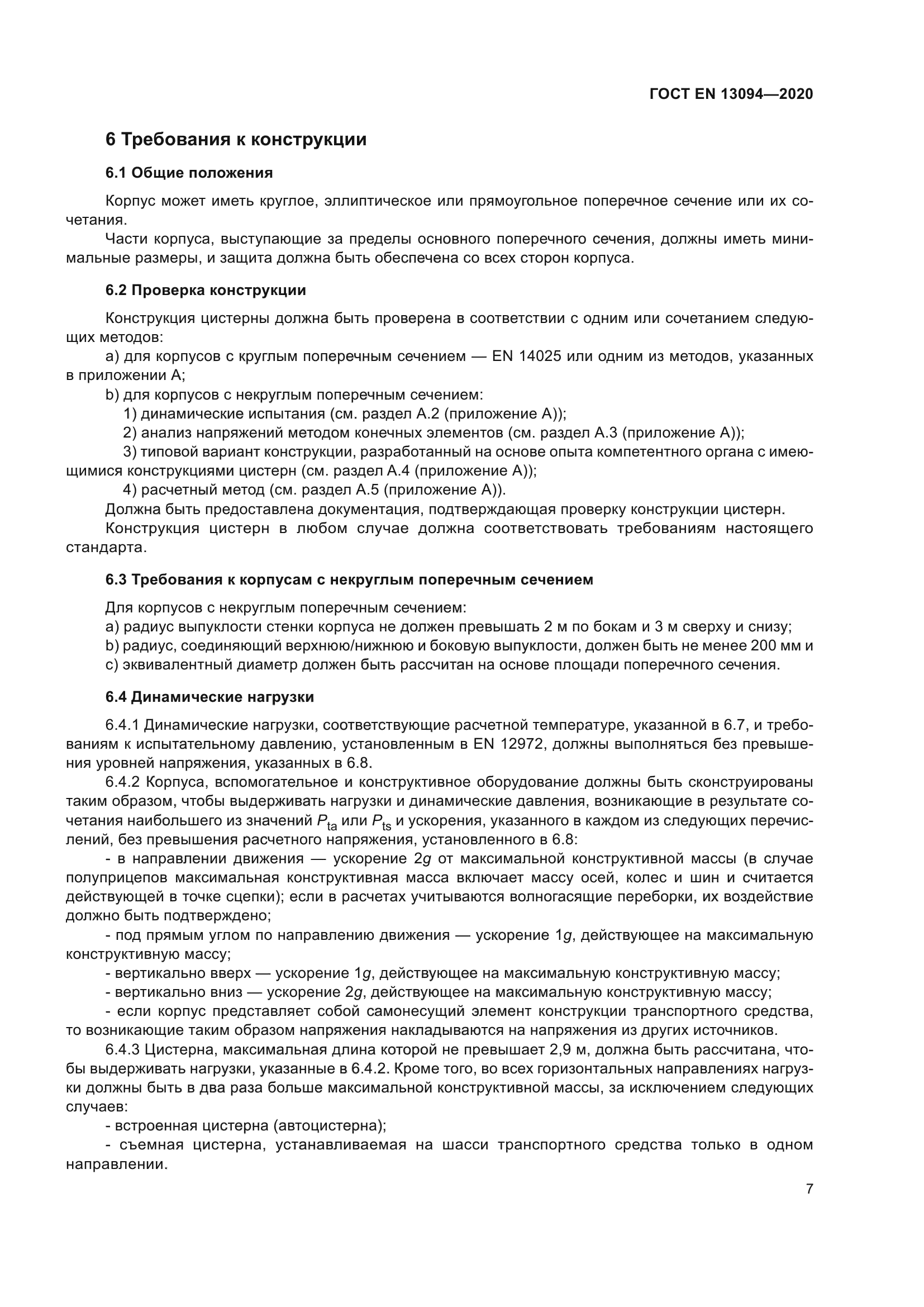 ГОСТ EN 13094-2020