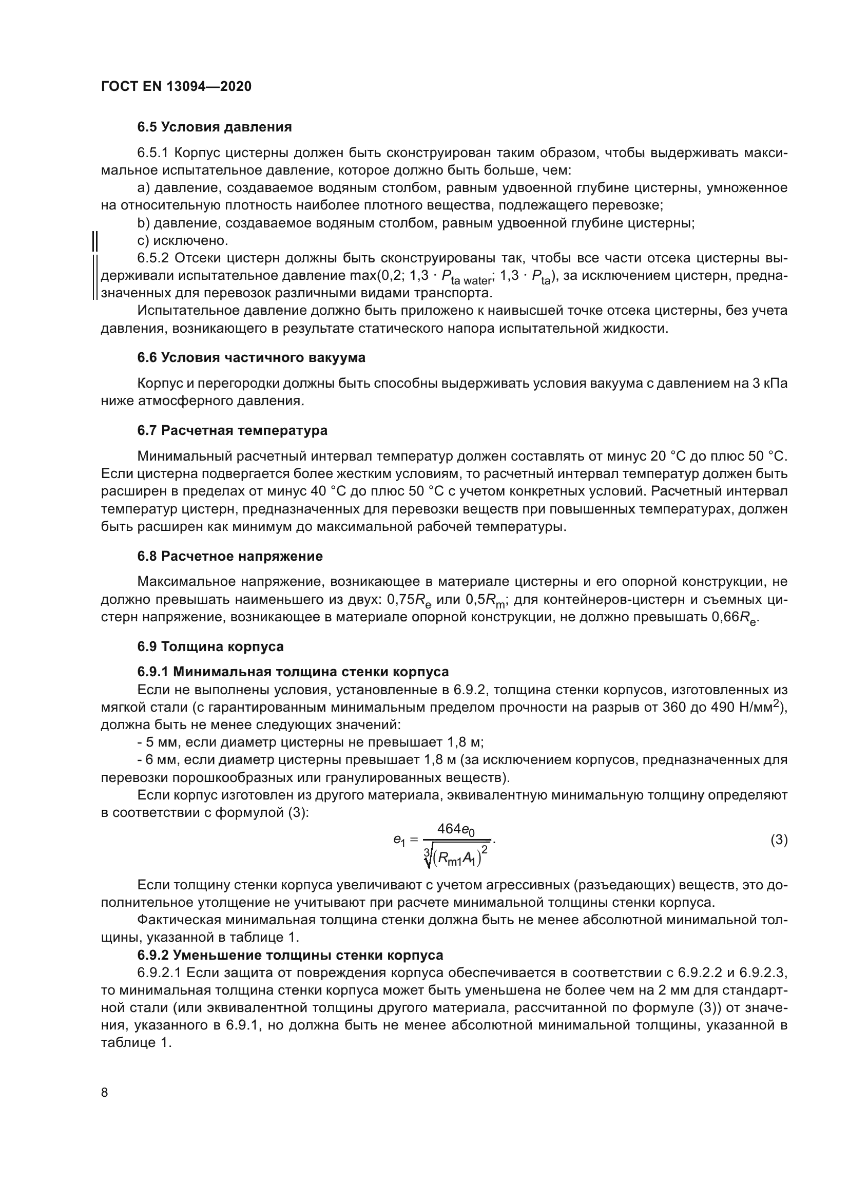 ГОСТ EN 13094-2020