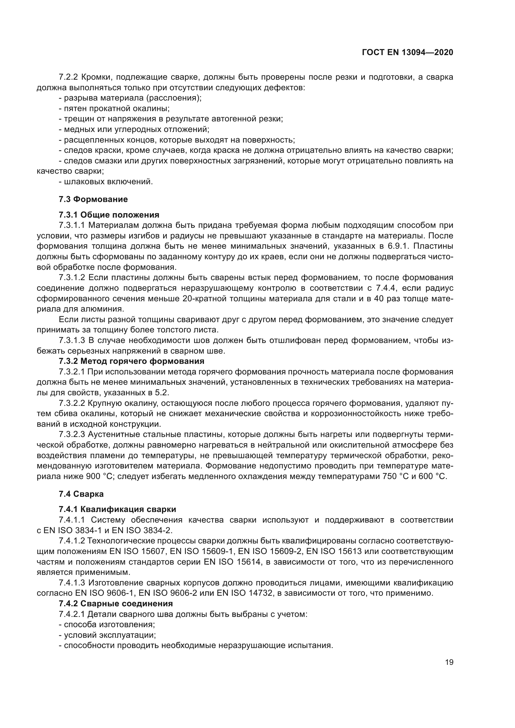 ГОСТ EN 13094-2020