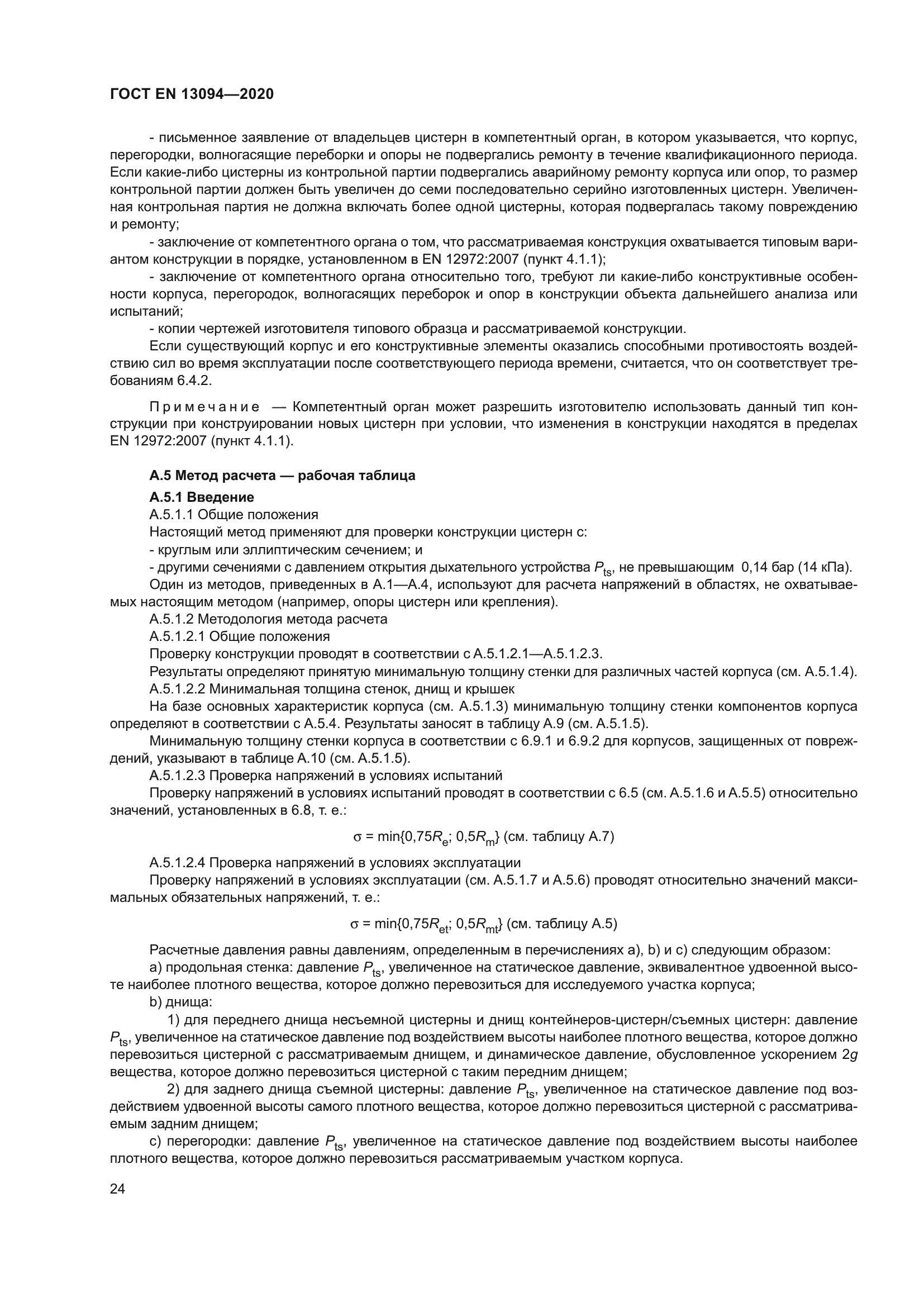 ГОСТ EN 13094-2020