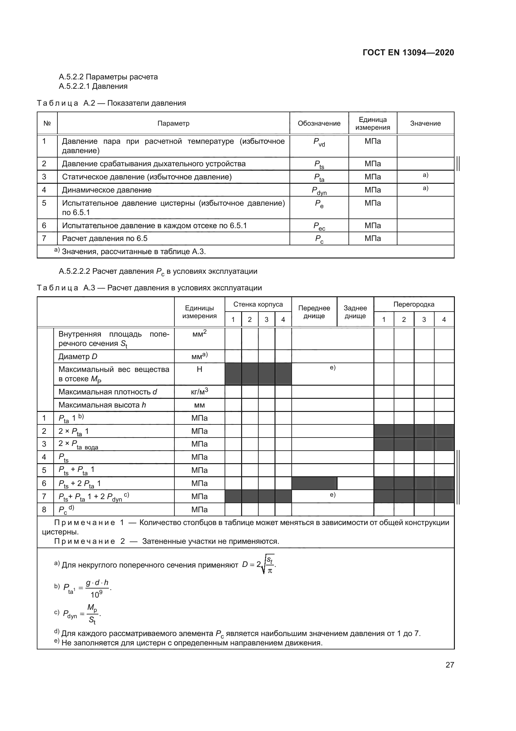ГОСТ EN 13094-2020
