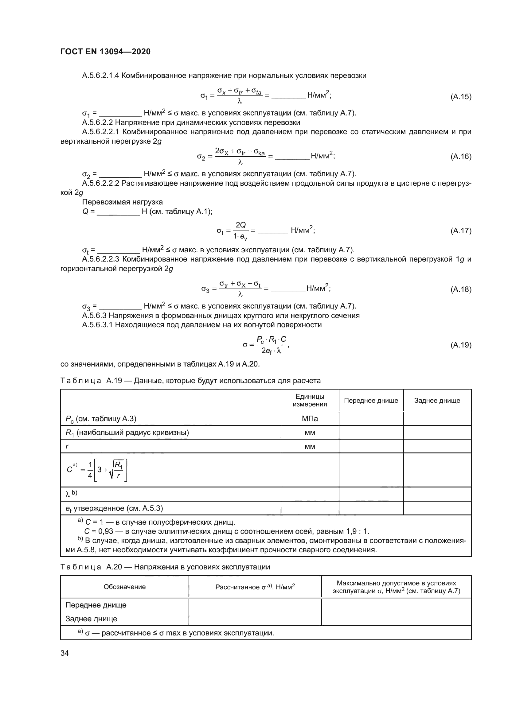 ГОСТ EN 13094-2020