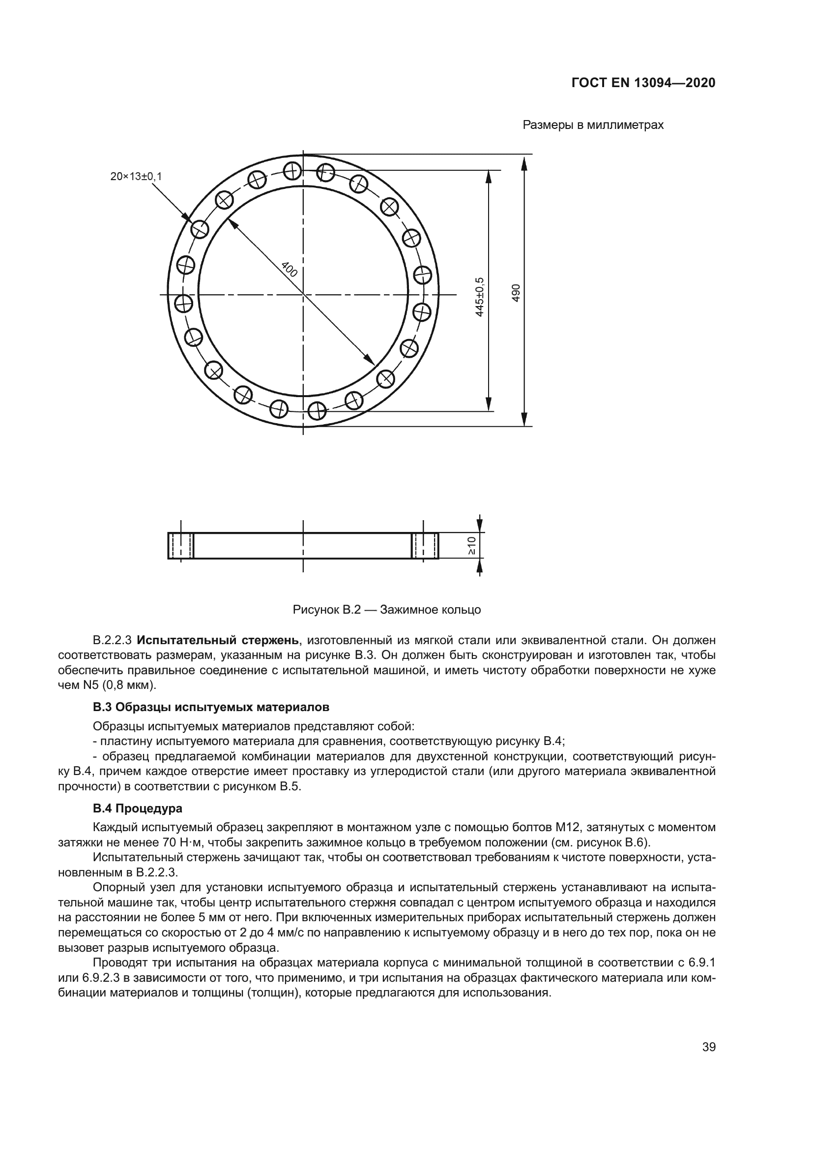 ГОСТ EN 13094-2020