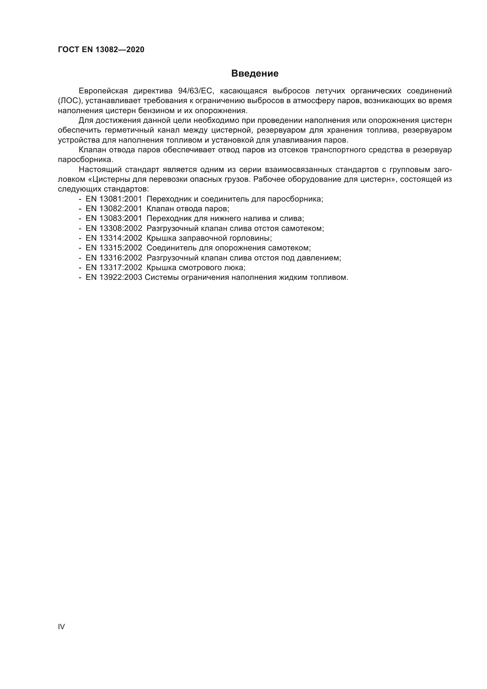 ГОСТ EN 13082-2020