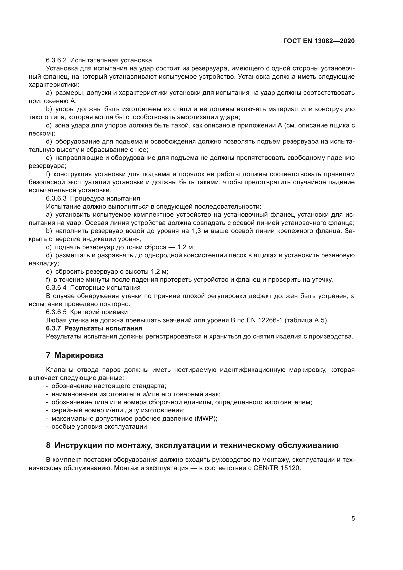 ГОСТ EN 13082-2020